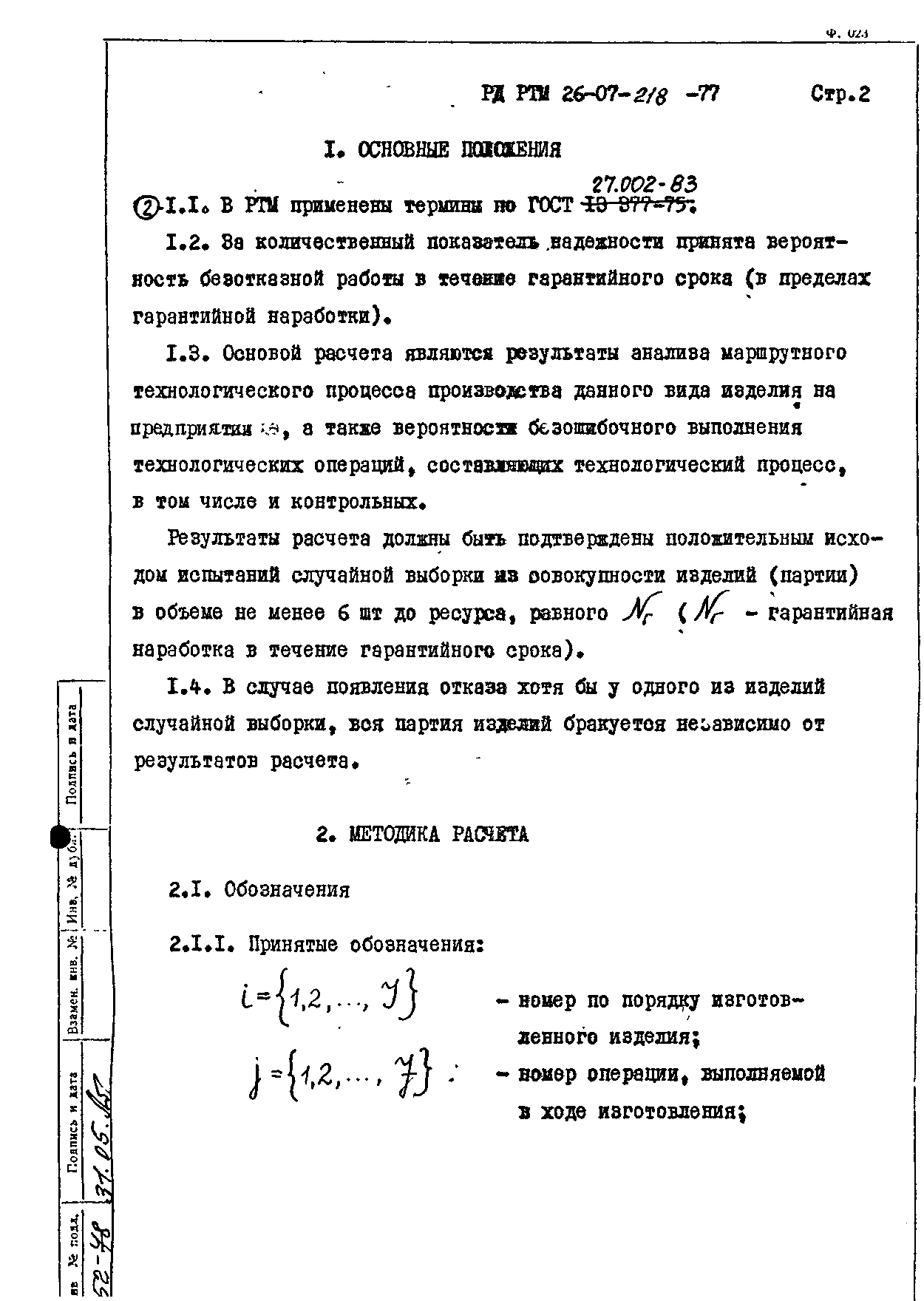 РД РТМ 26-07-218-77