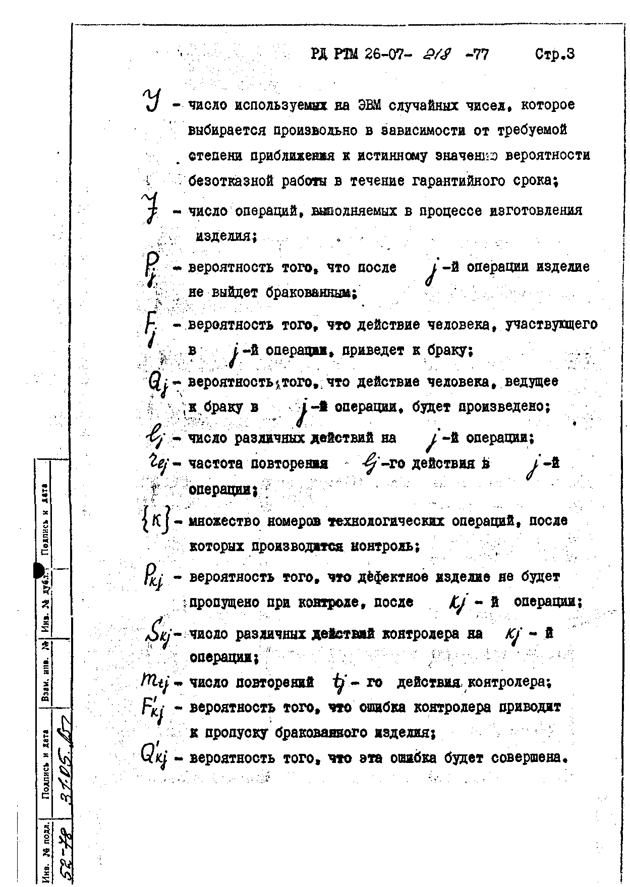 РД РТМ 26-07-218-77