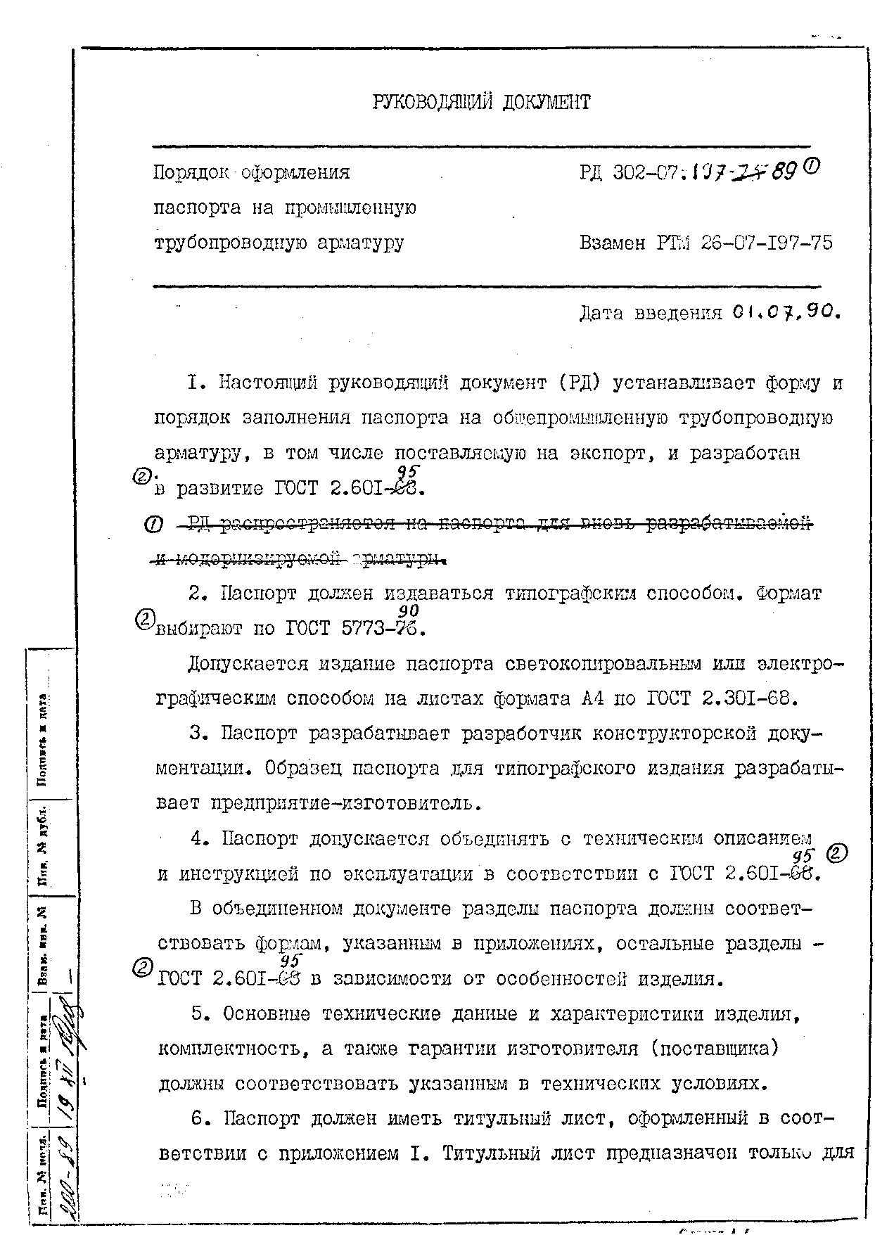 РД 302-07-197-89