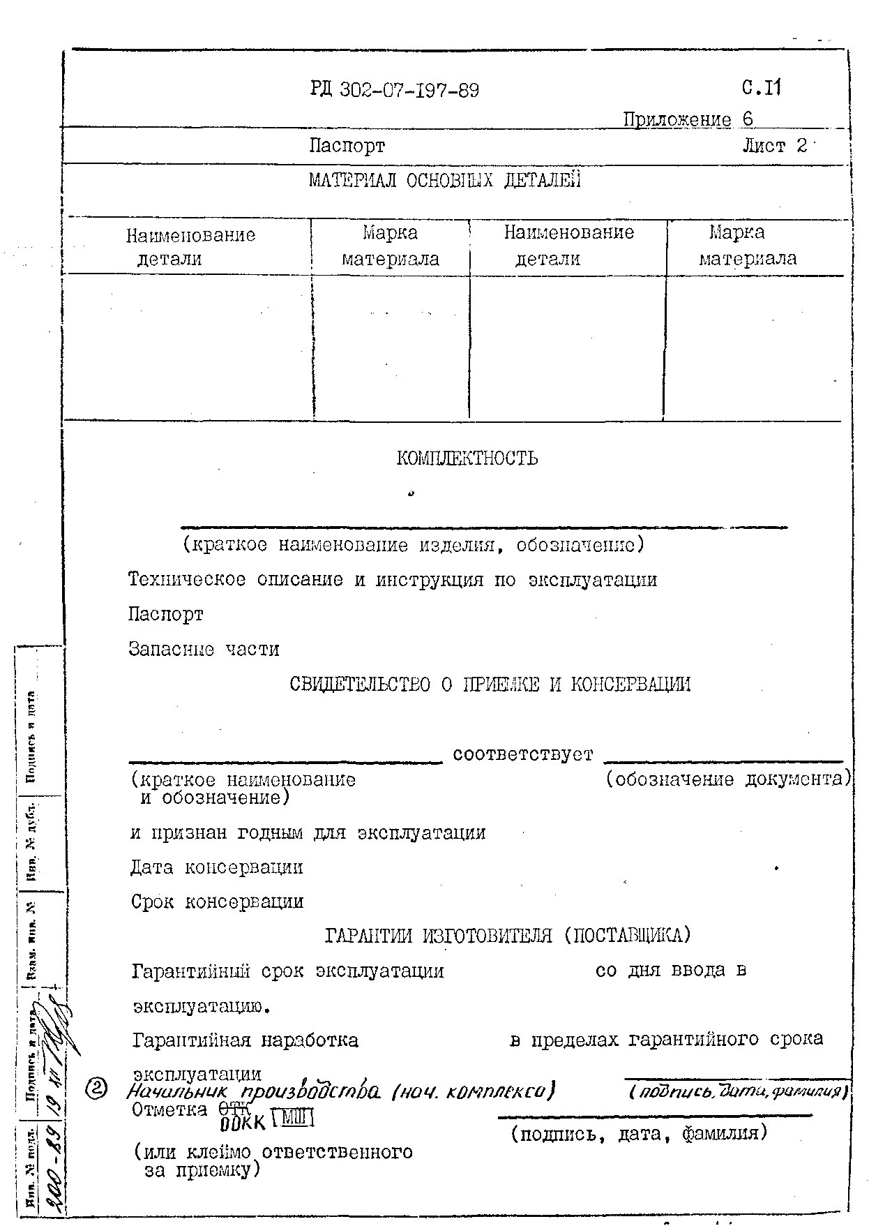 РД 302-07-197-89