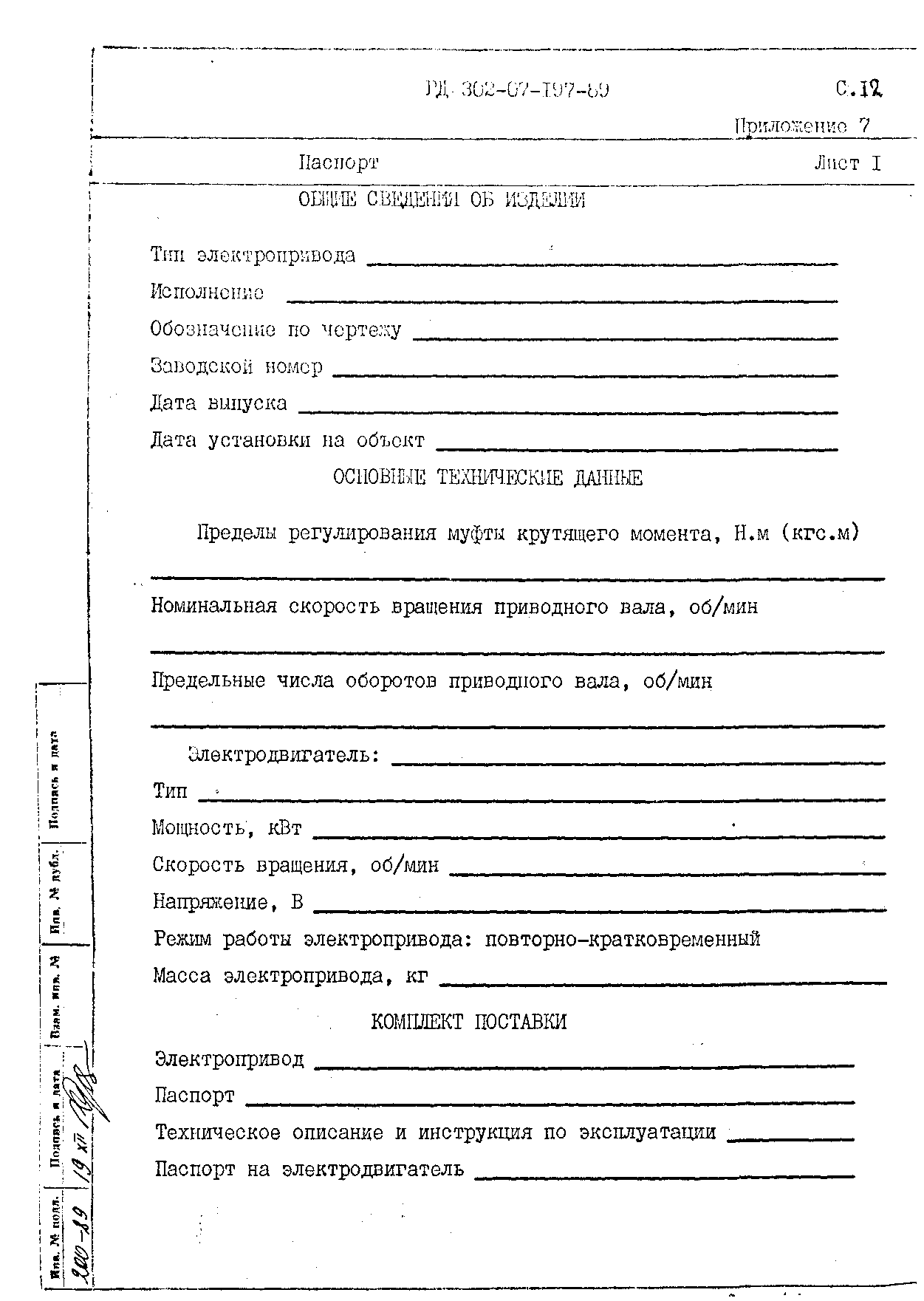 РД 302-07-197-89