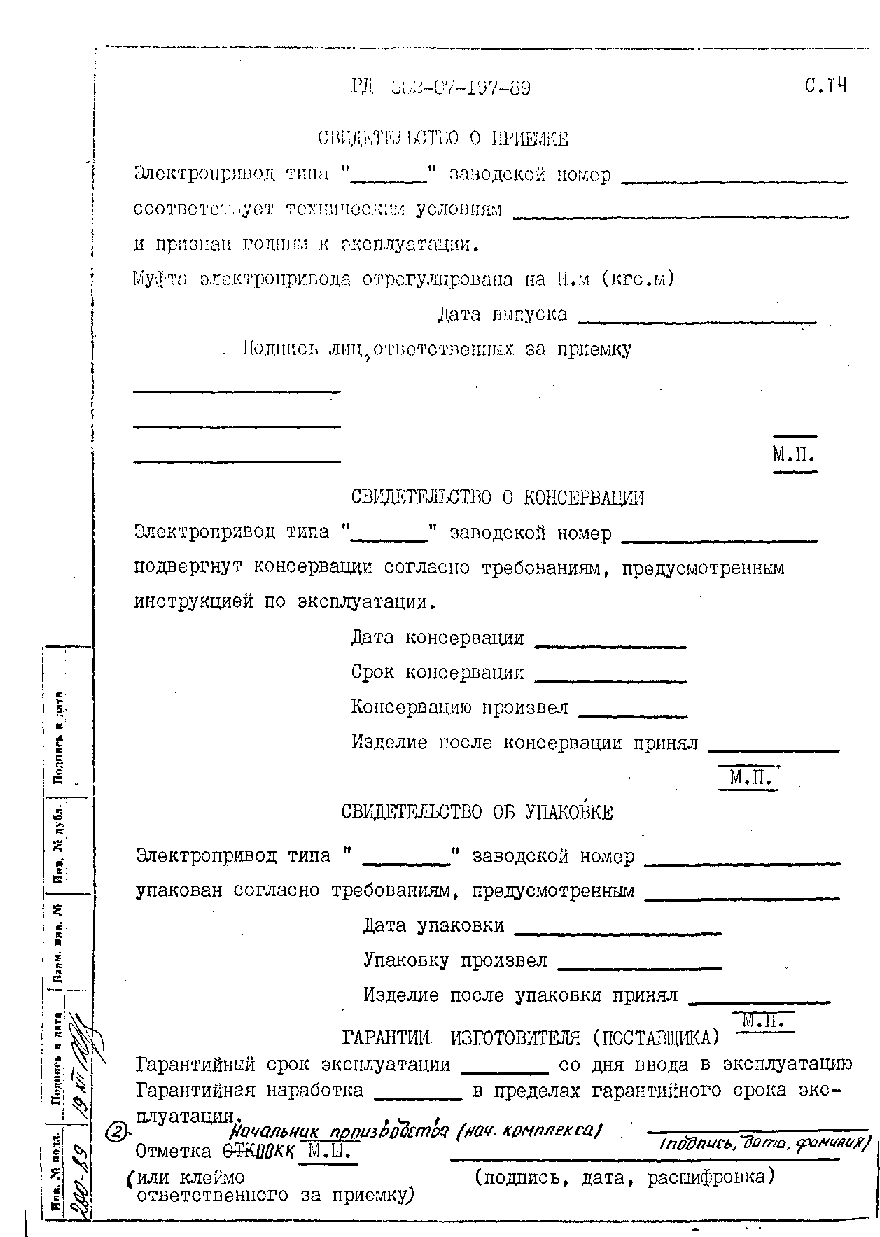 РД 302-07-197-89
