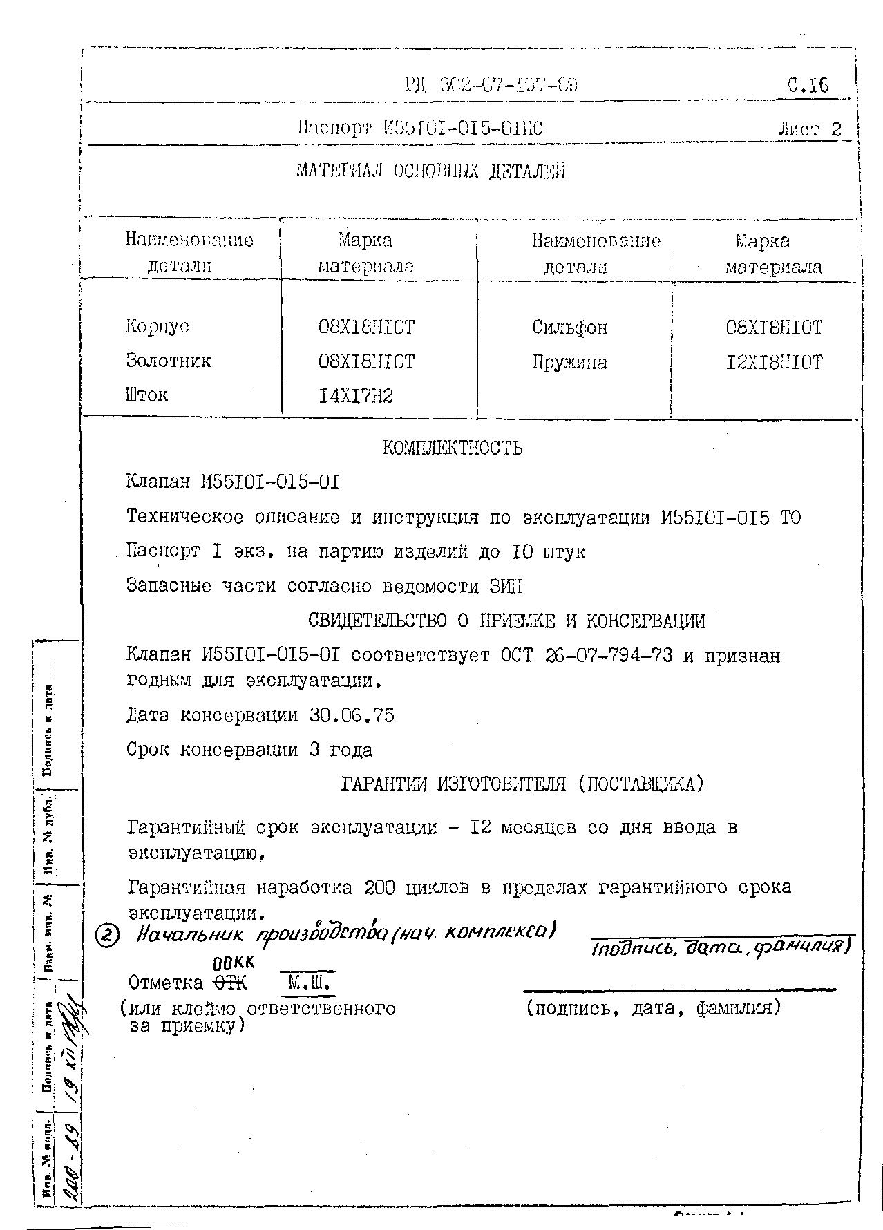 РД 302-07-197-89