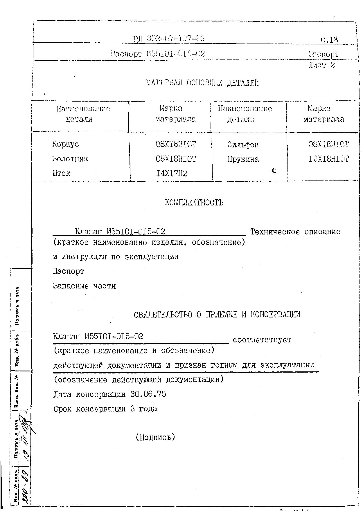 РД 302-07-197-89