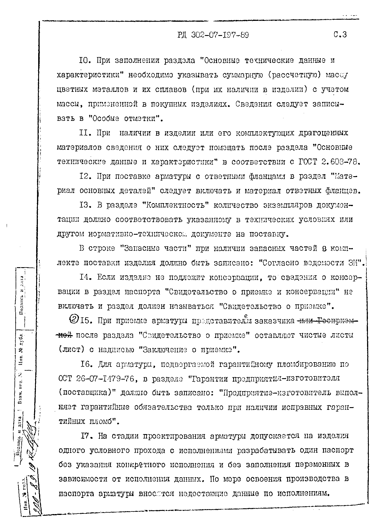 РД 302-07-197-89