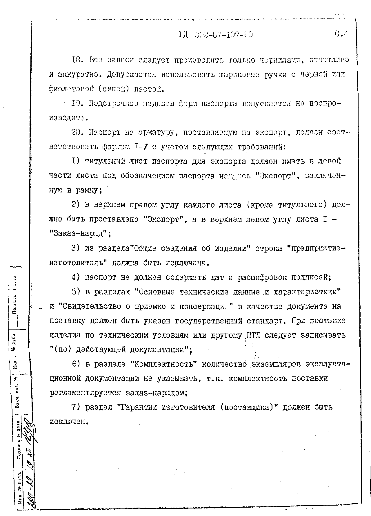 РД 302-07-197-89