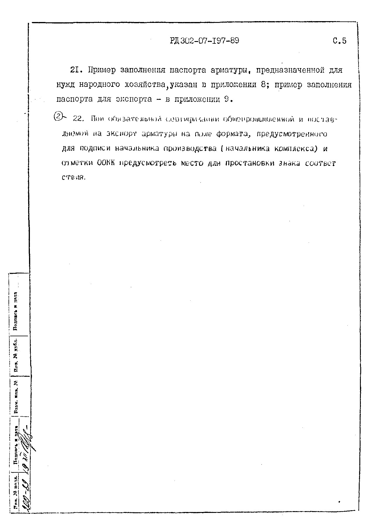 РД 302-07-197-89