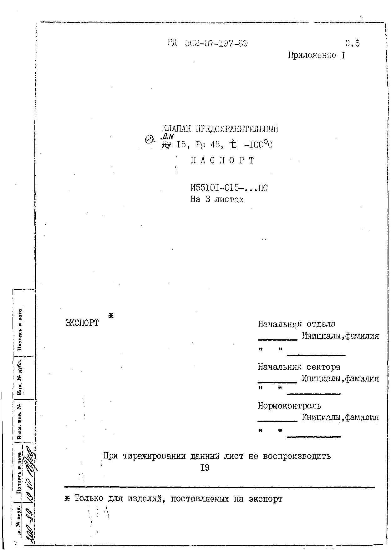 РД 302-07-197-89