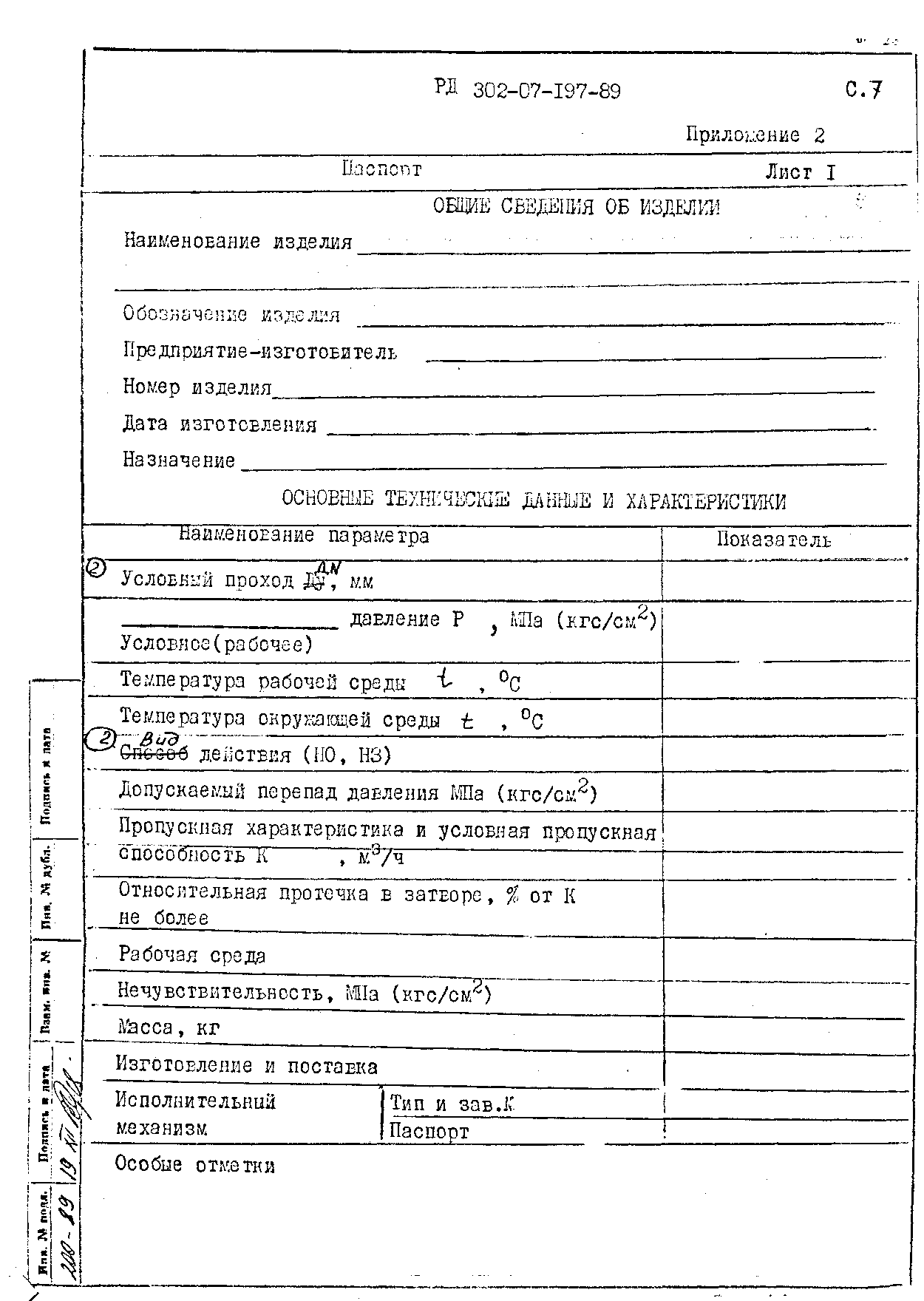 РД 302-07-197-89