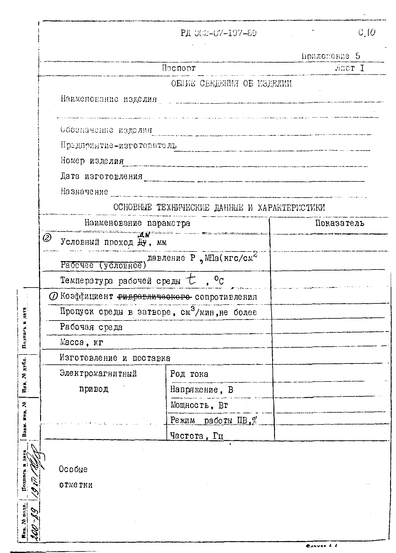 РД 302-07-197-89
