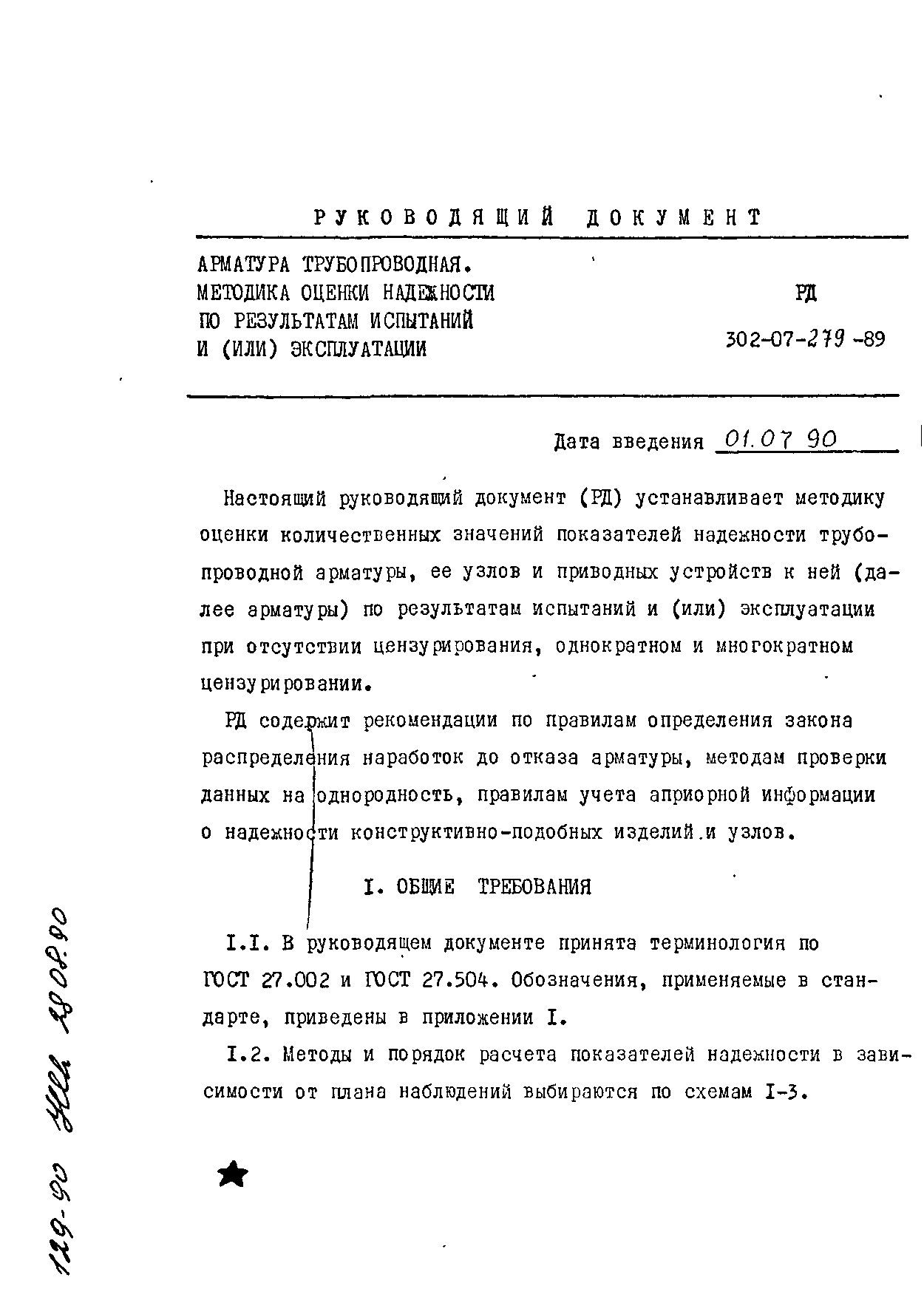 РД 302-07-279-89