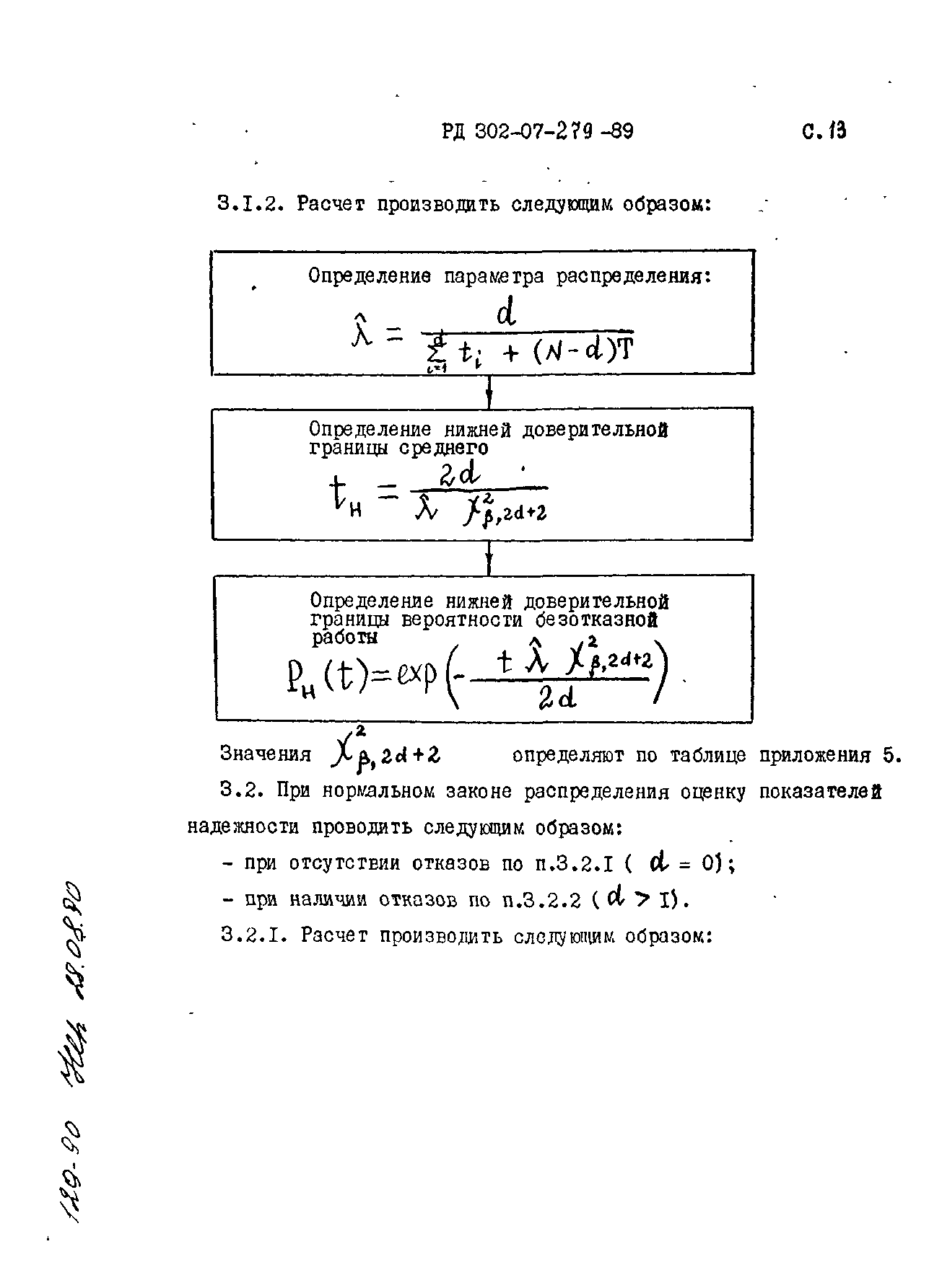 РД 302-07-279-89