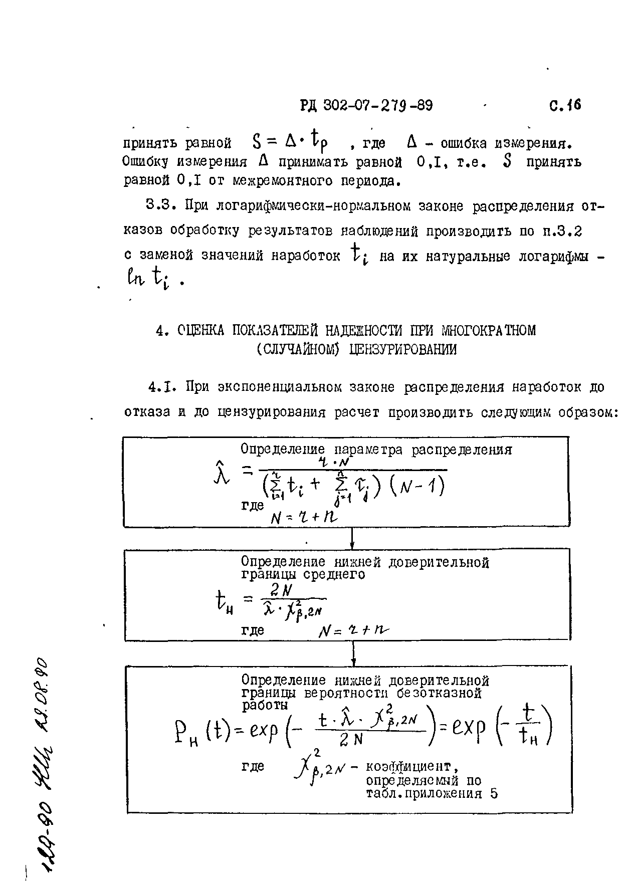 РД 302-07-279-89