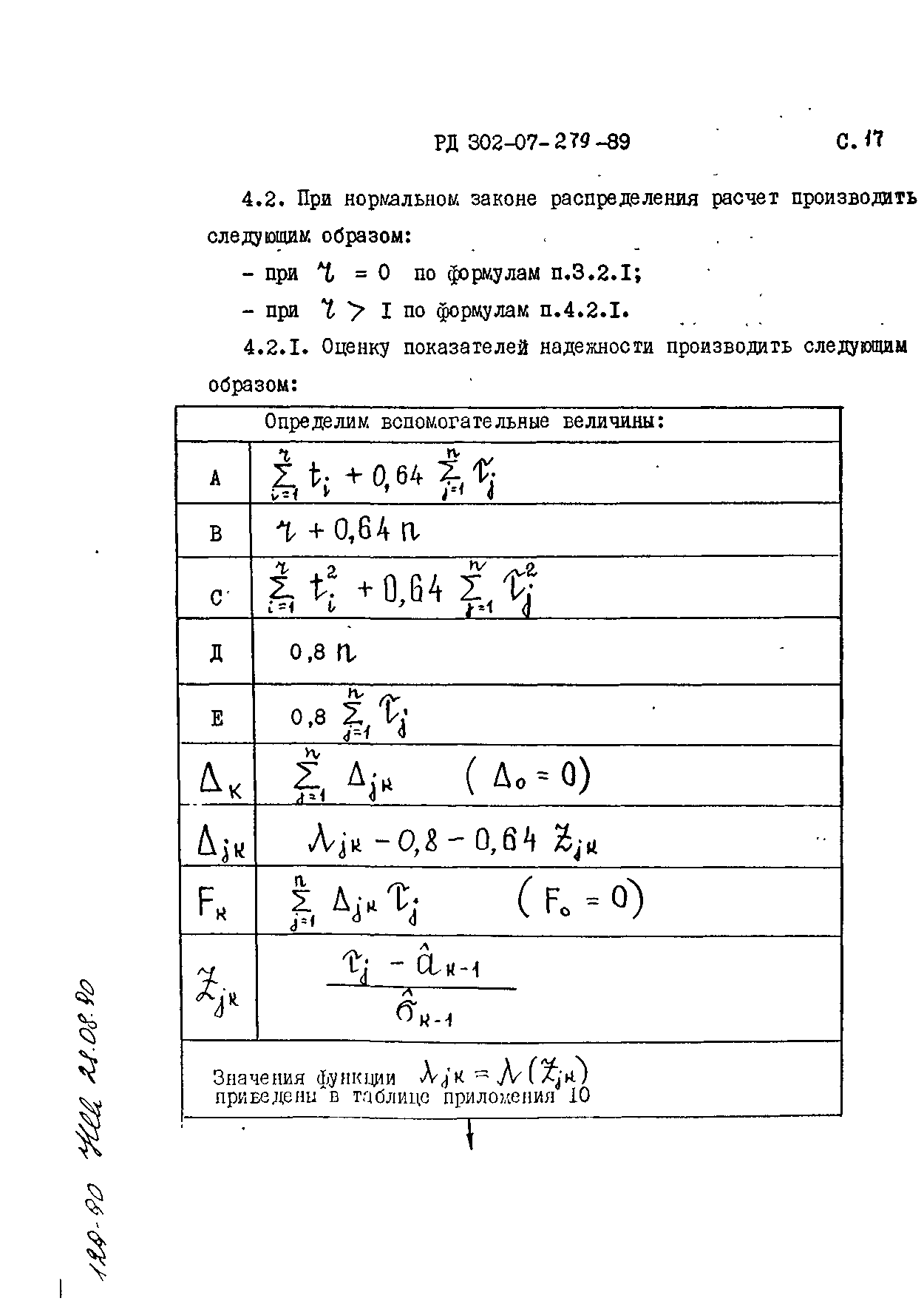 РД 302-07-279-89