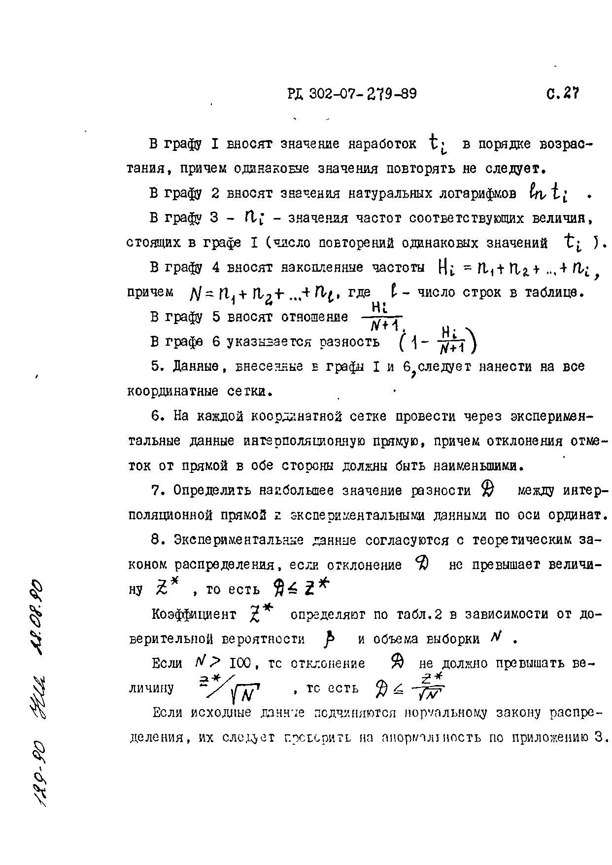 РД 302-07-279-89