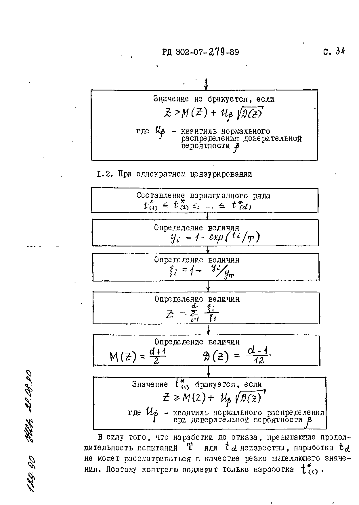 РД 302-07-279-89