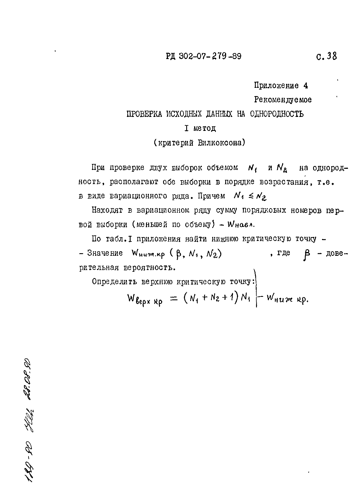 РД 302-07-279-89