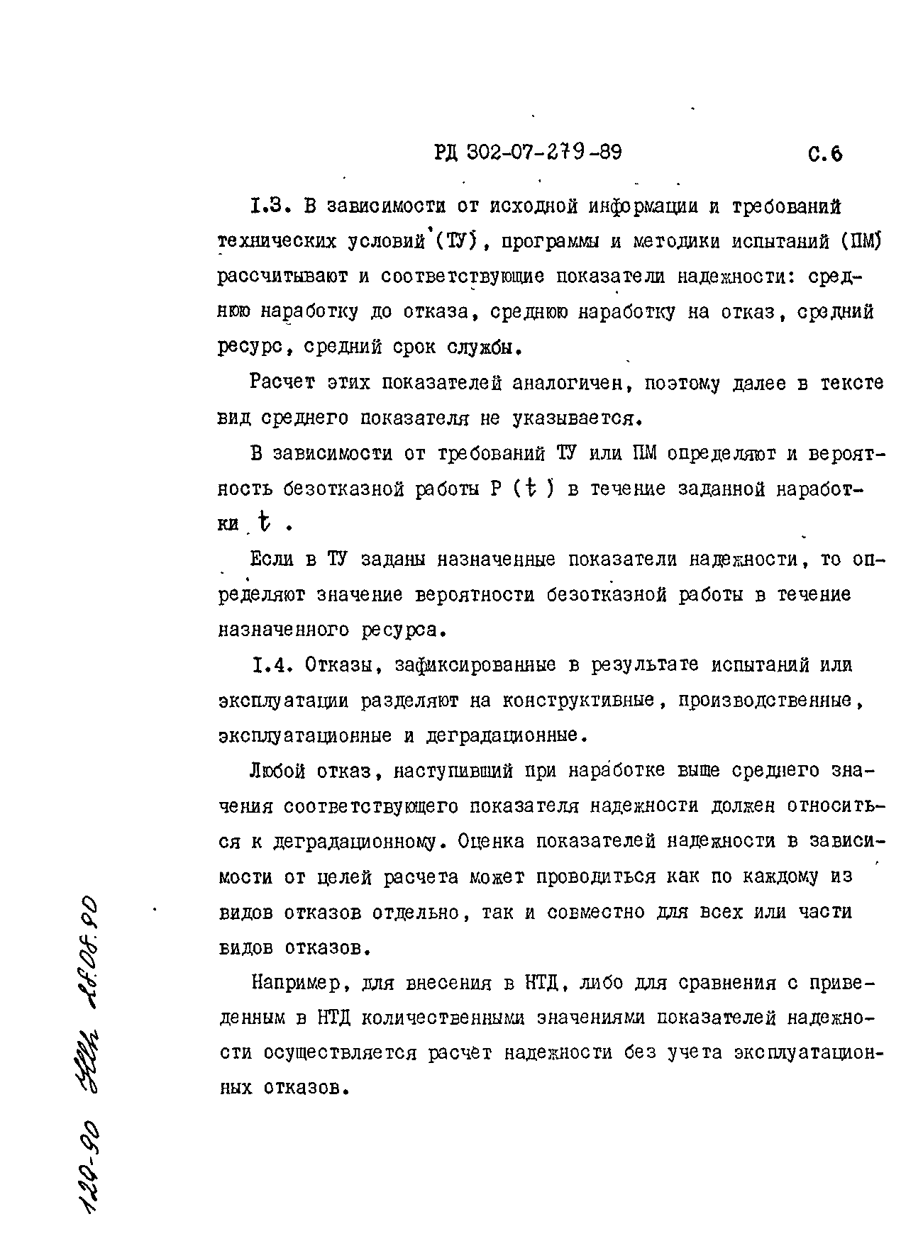 РД 302-07-279-89