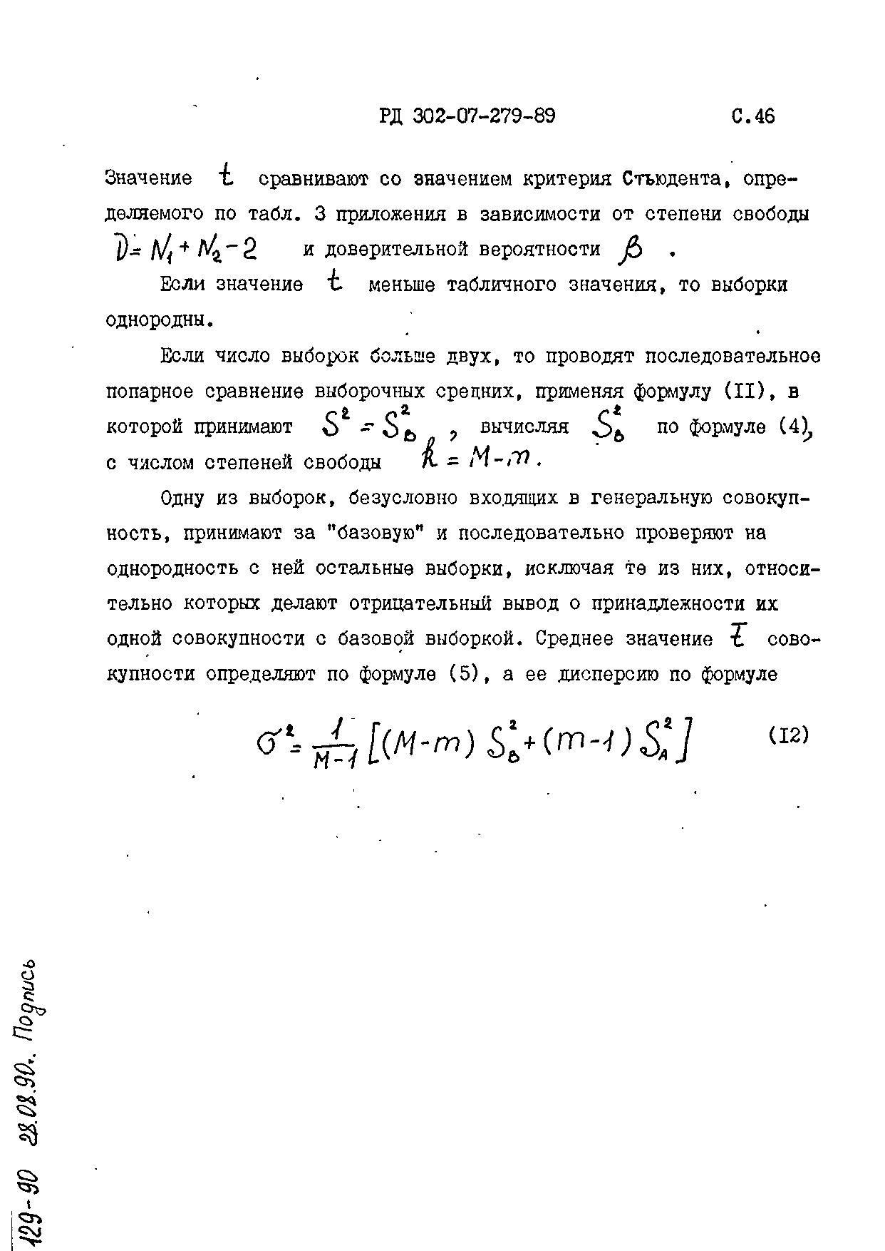 РД 302-07-279-89