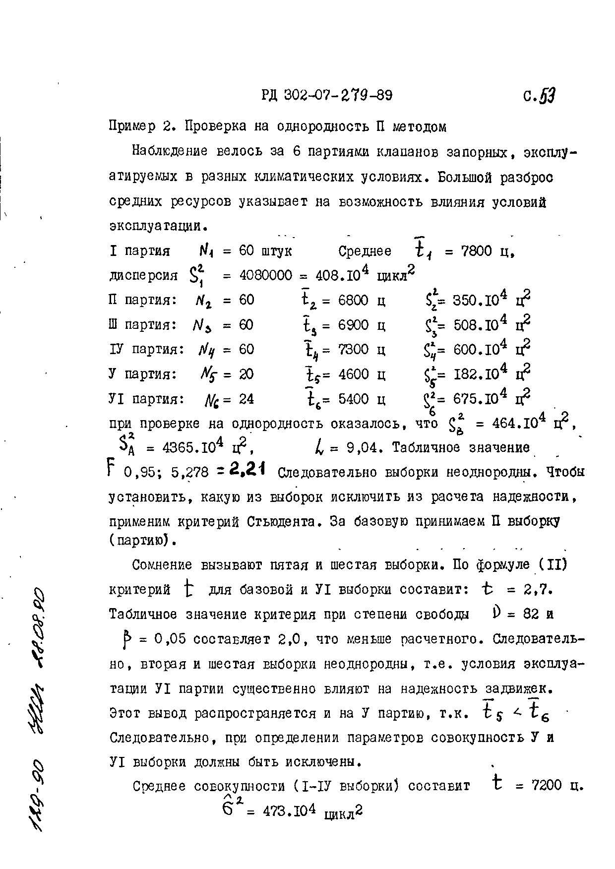 РД 302-07-279-89