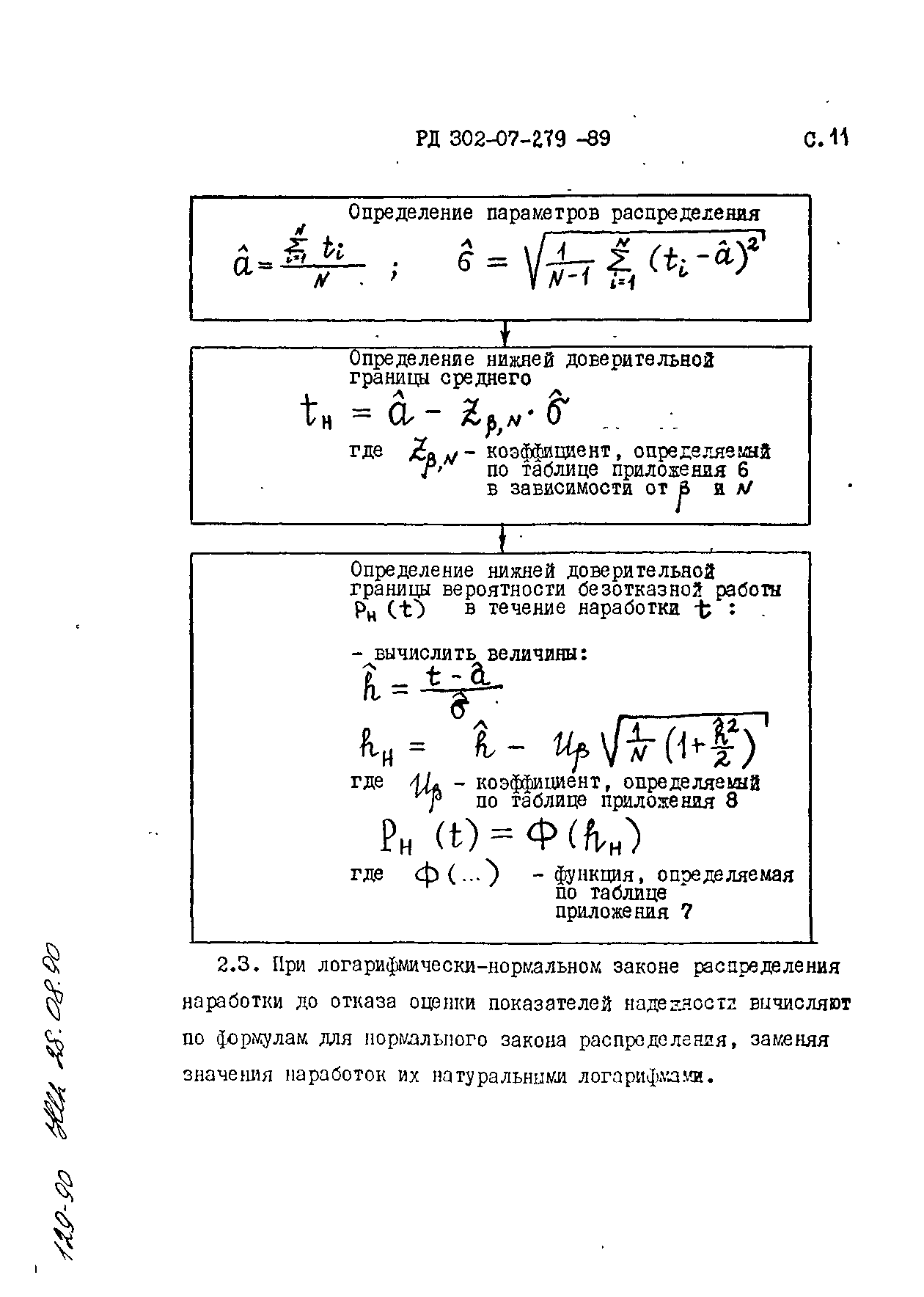 РД 302-07-279-89