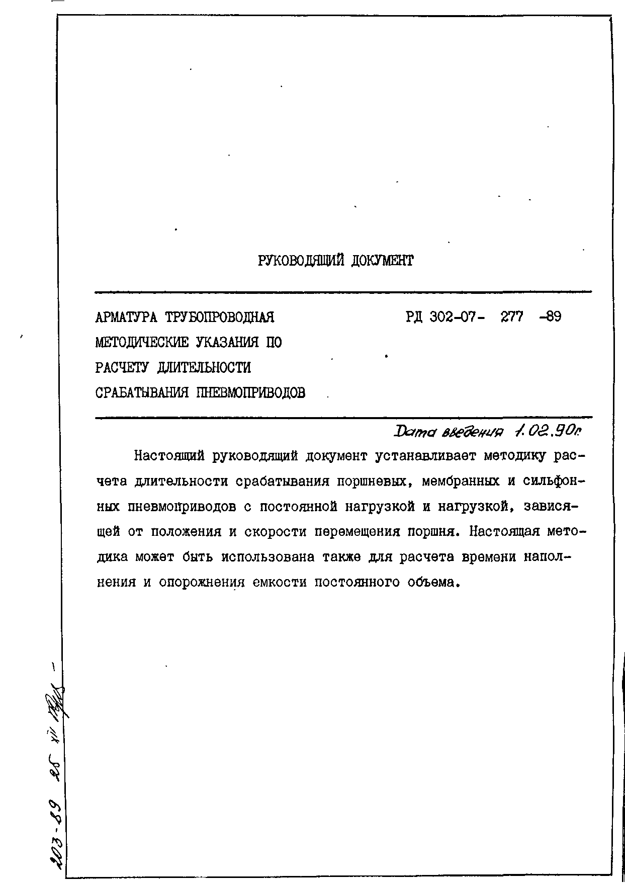 РД 302-07-277-89