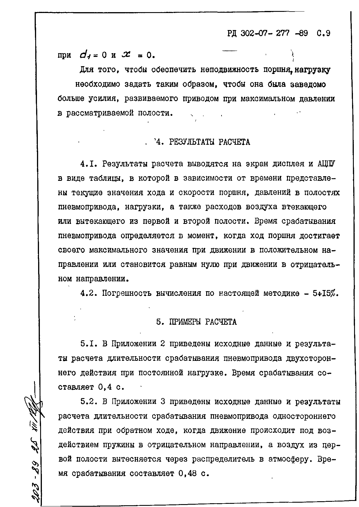 РД 302-07-277-89