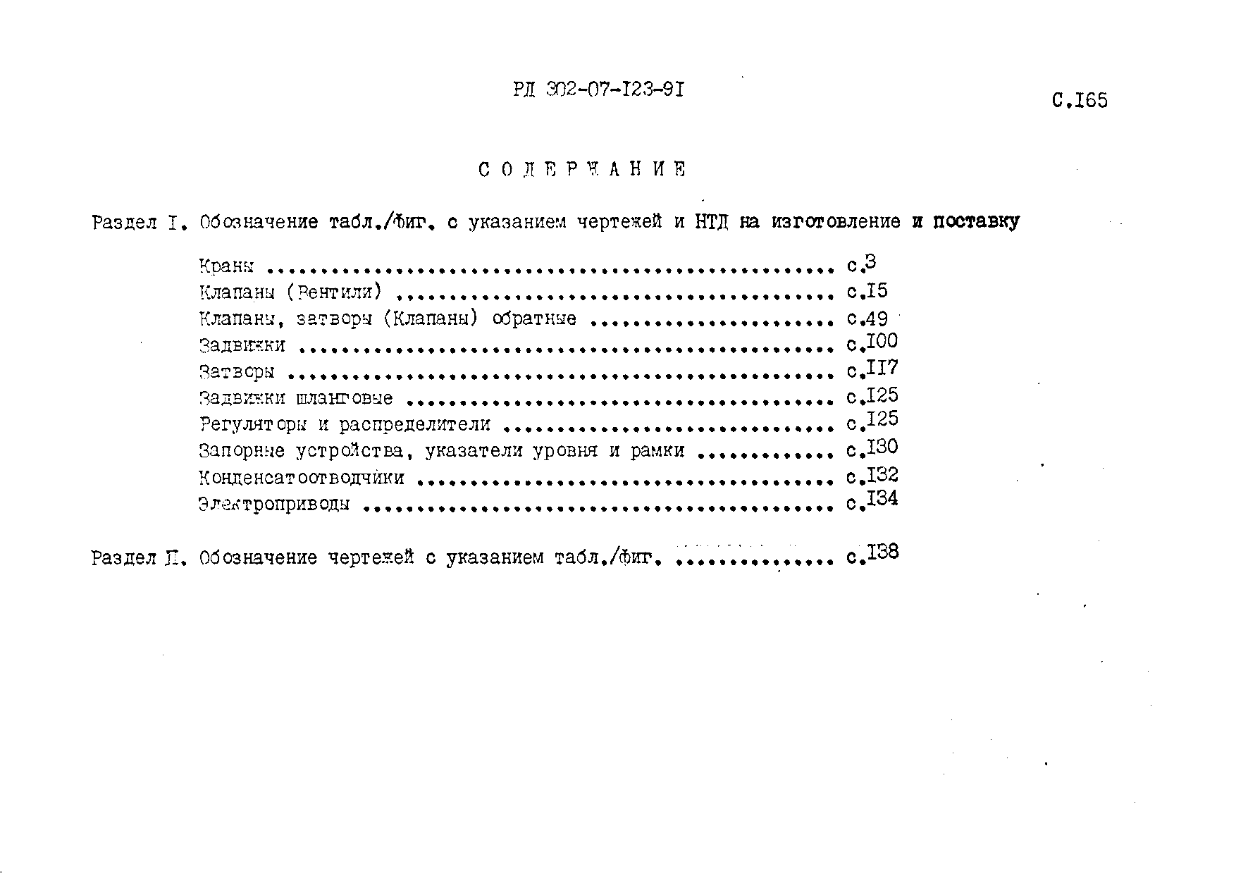 РД 302-07-123-91