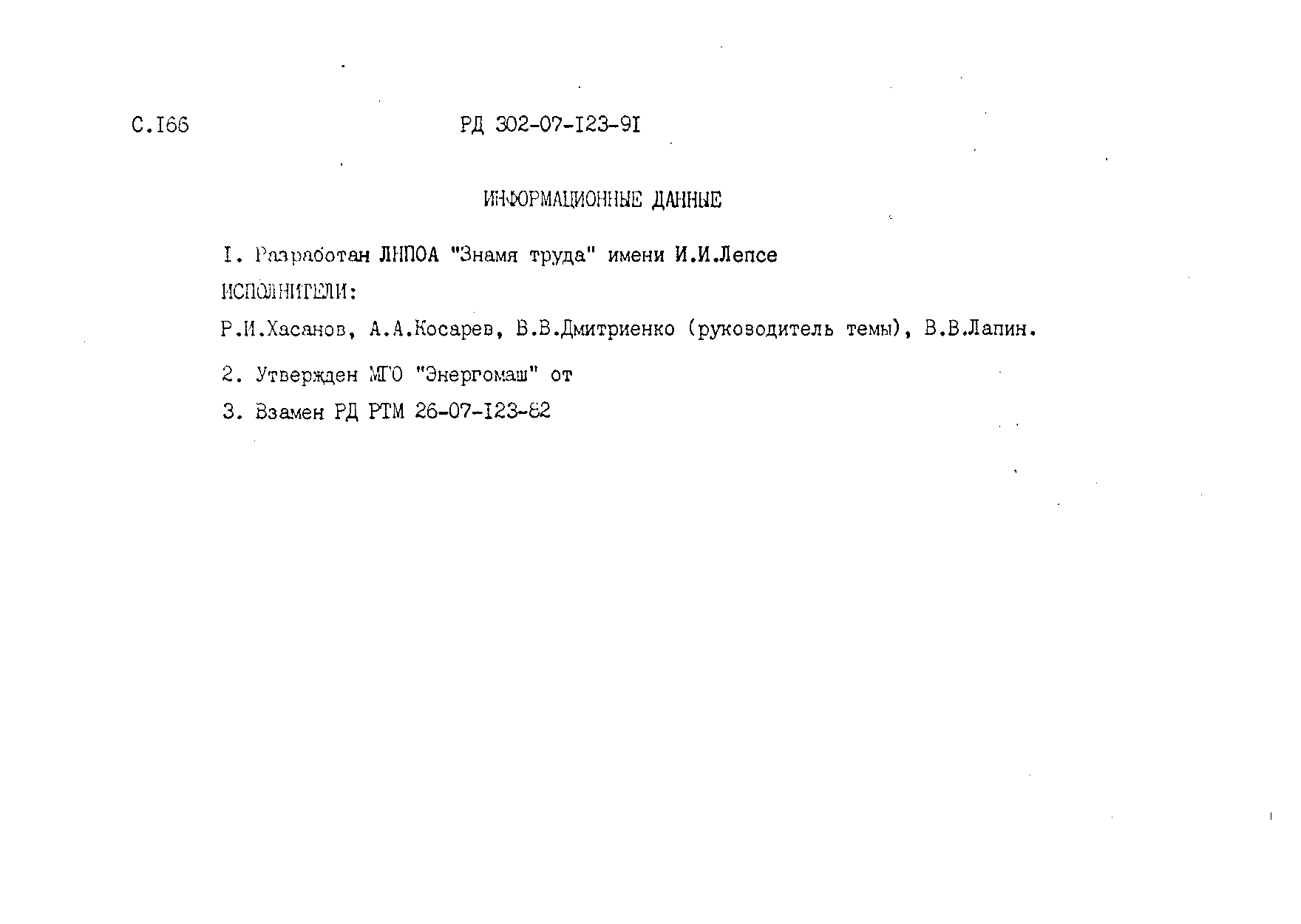 РД 302-07-123-91