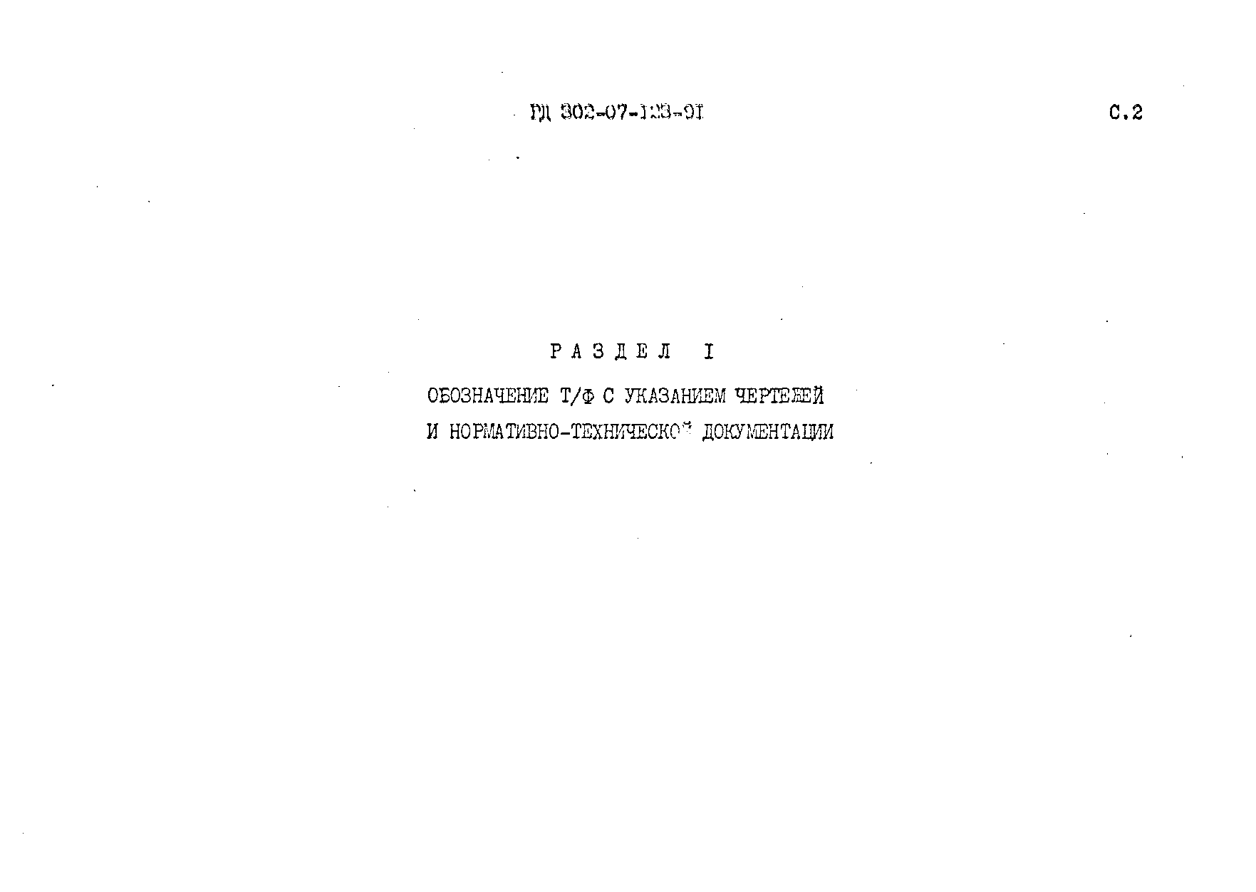 РД 302-07-123-91