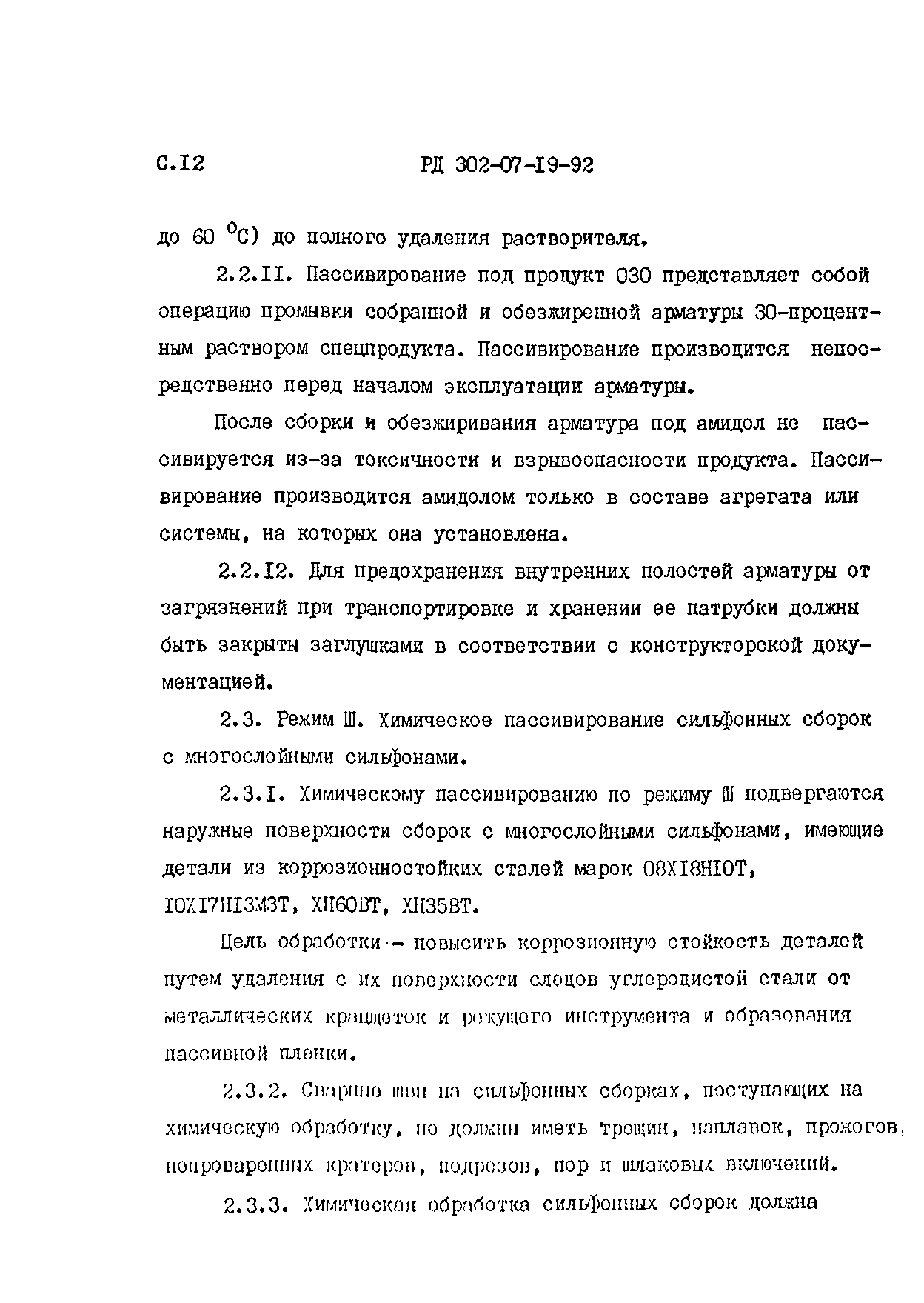 РД 302-07-19-92