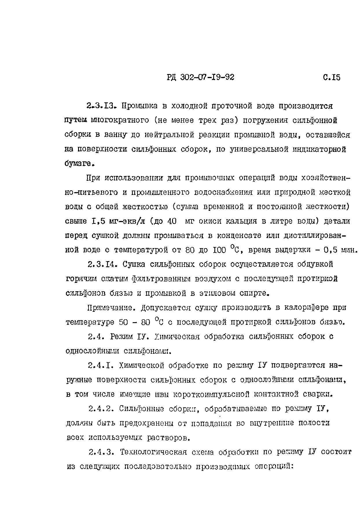 РД 302-07-19-92