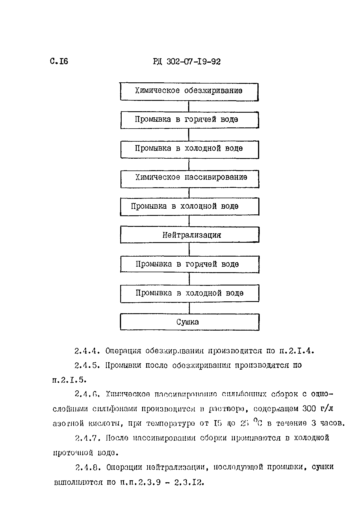 РД 302-07-19-92