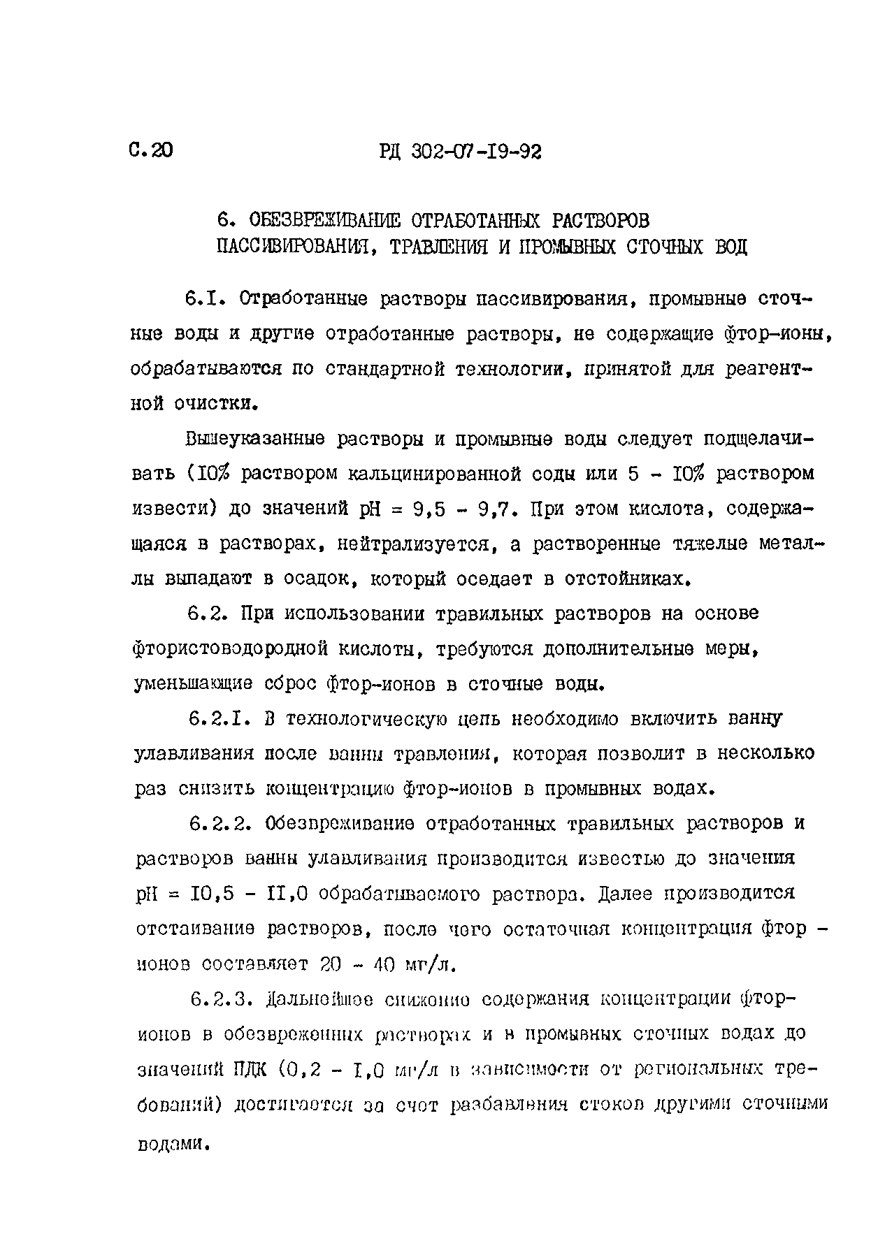 РД 302-07-19-92