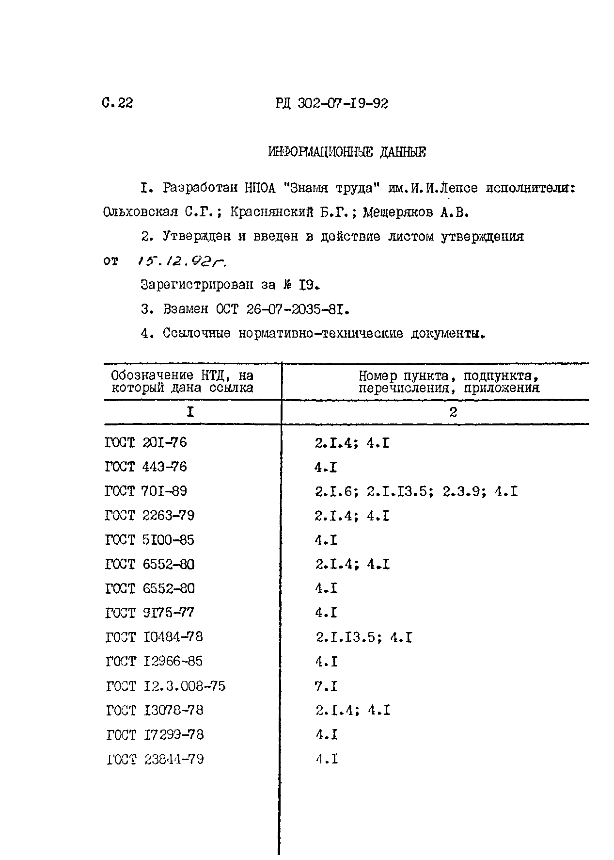 РД 302-07-19-92