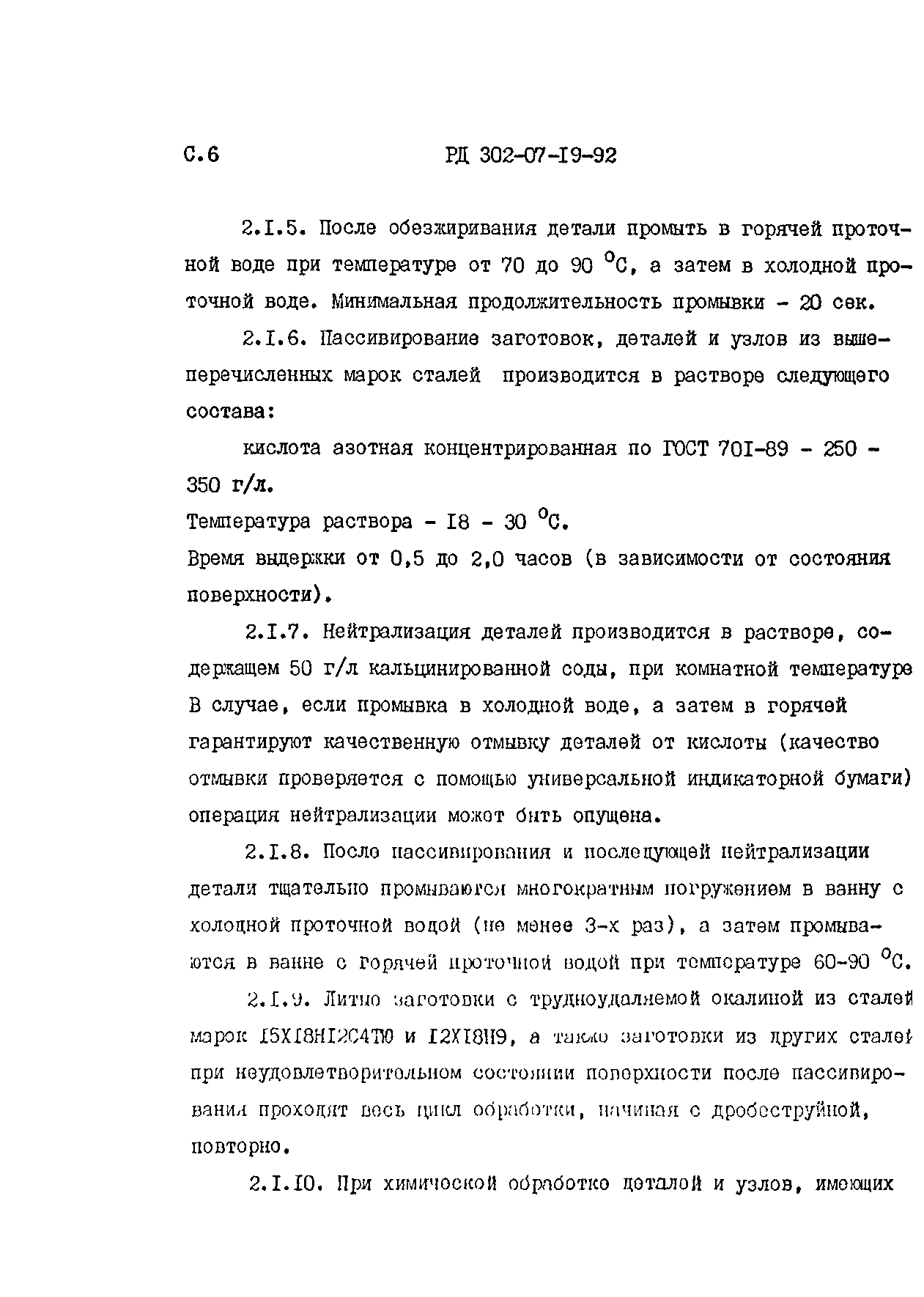 РД 302-07-19-92