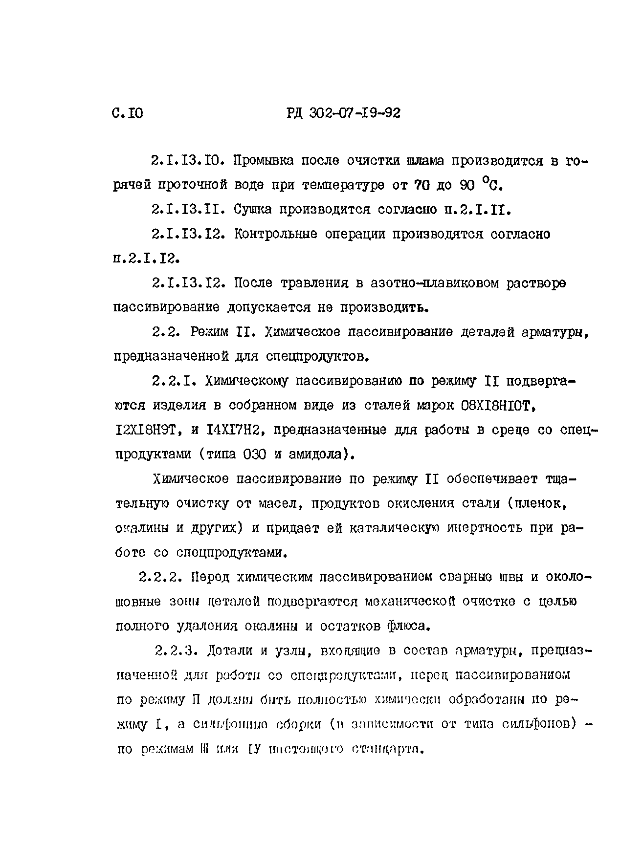 РД 302-07-19-92