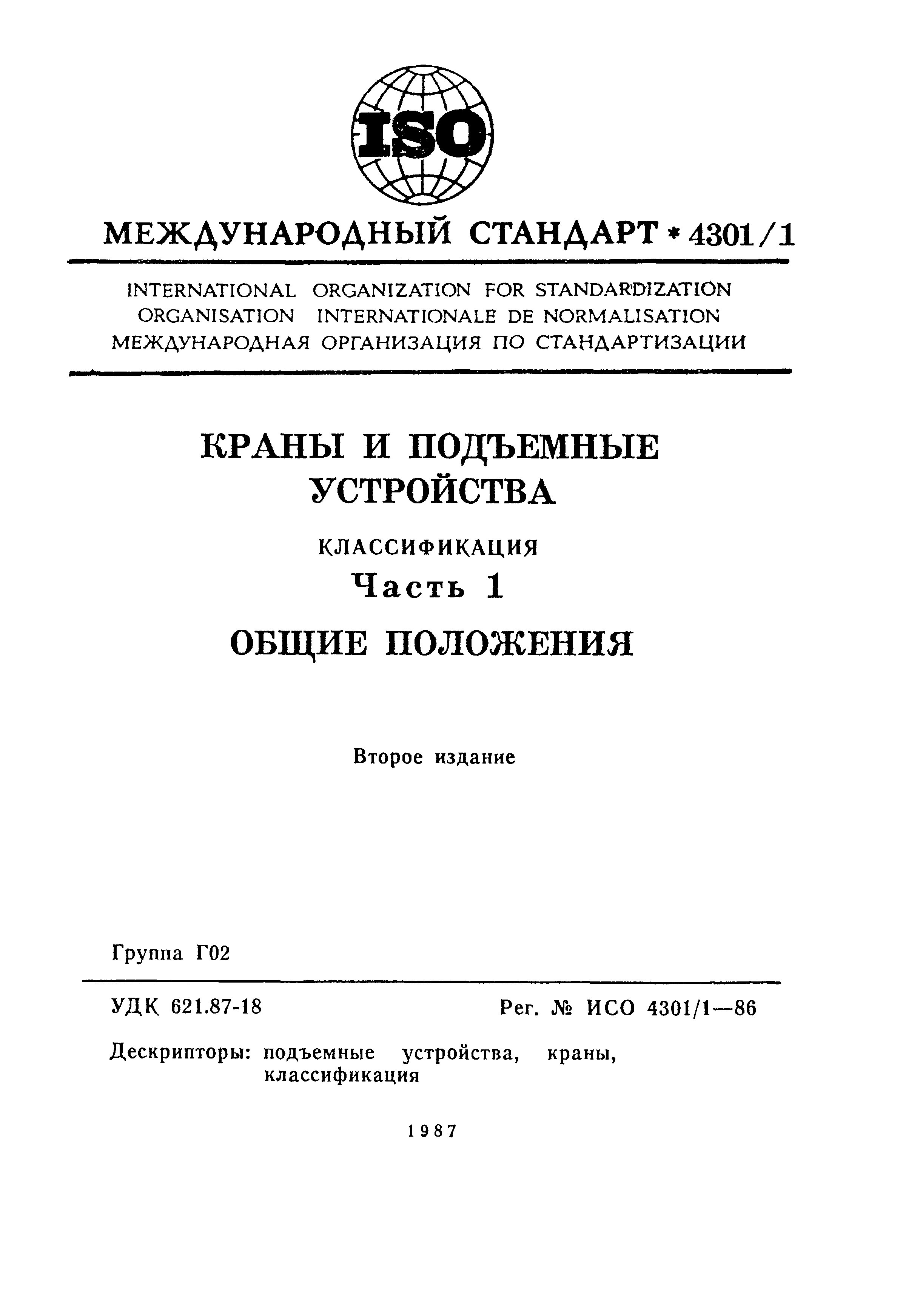 ИСО 4301/1-86