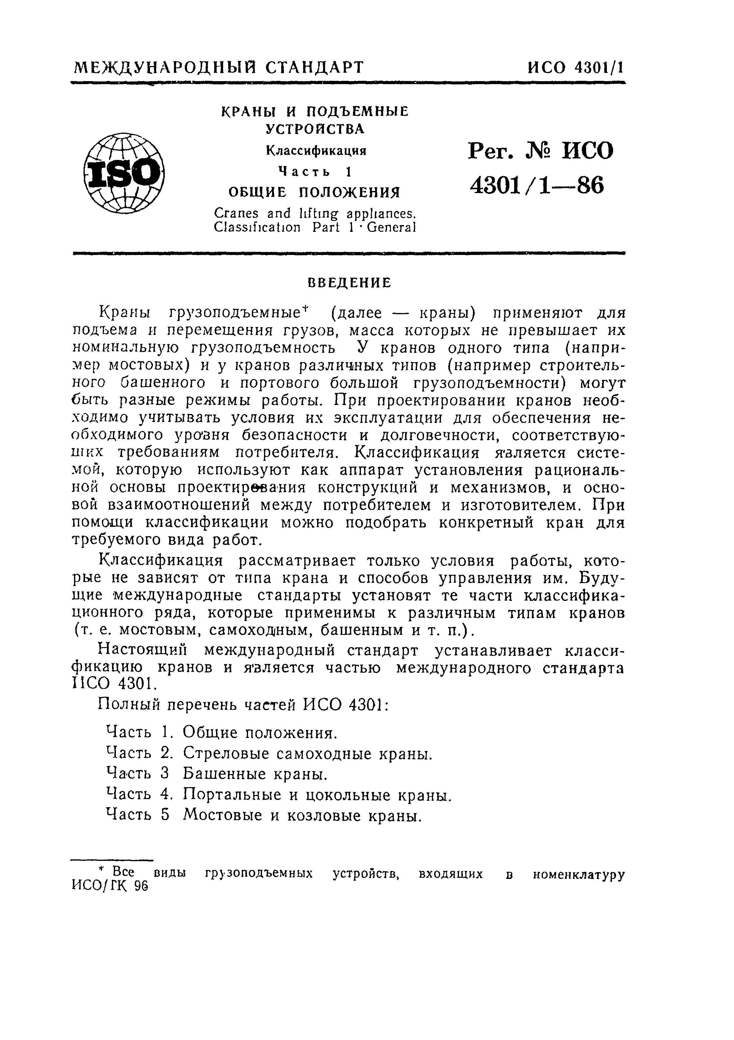 ИСО 4301/1-86