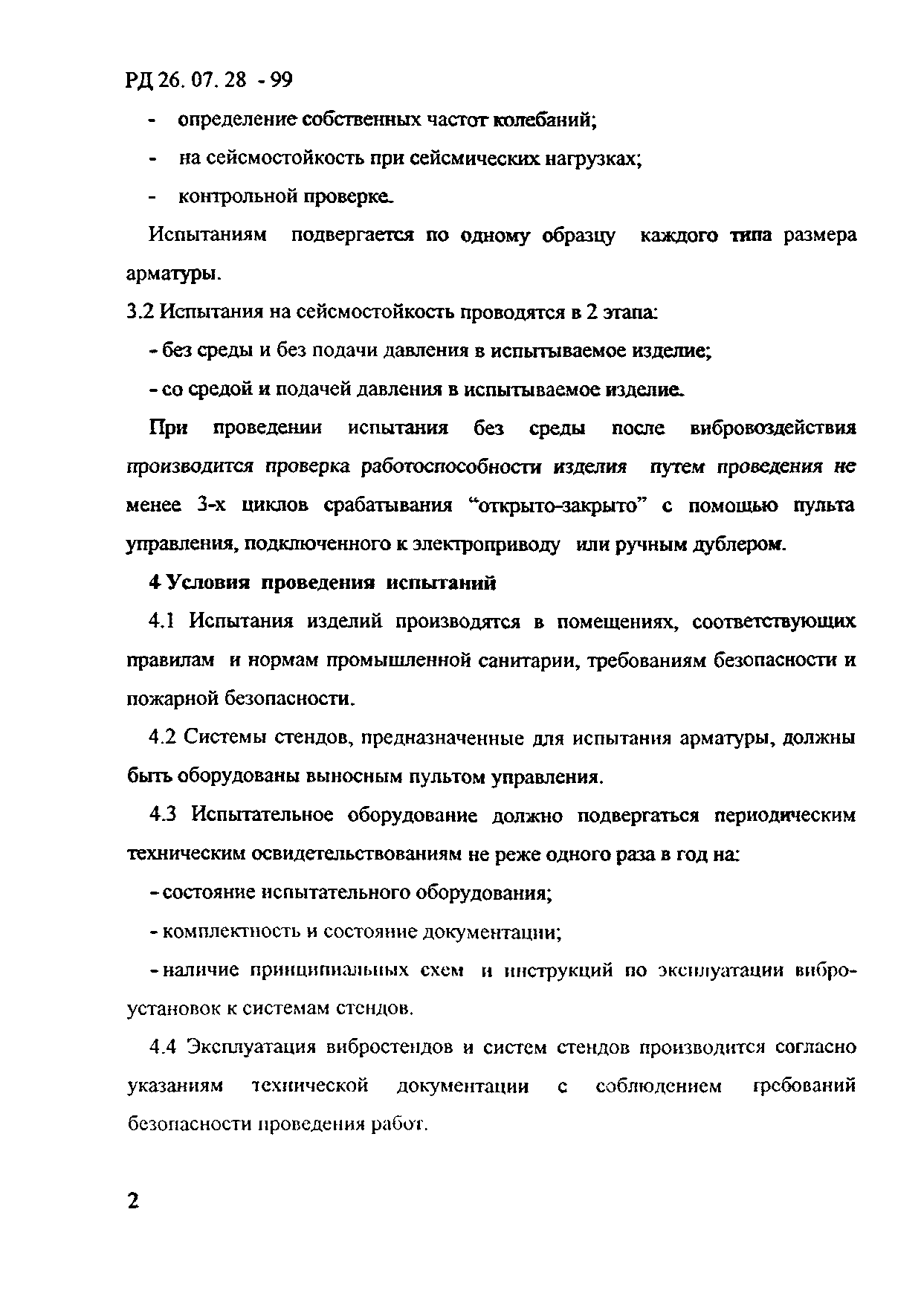 РД 26-07-28-99