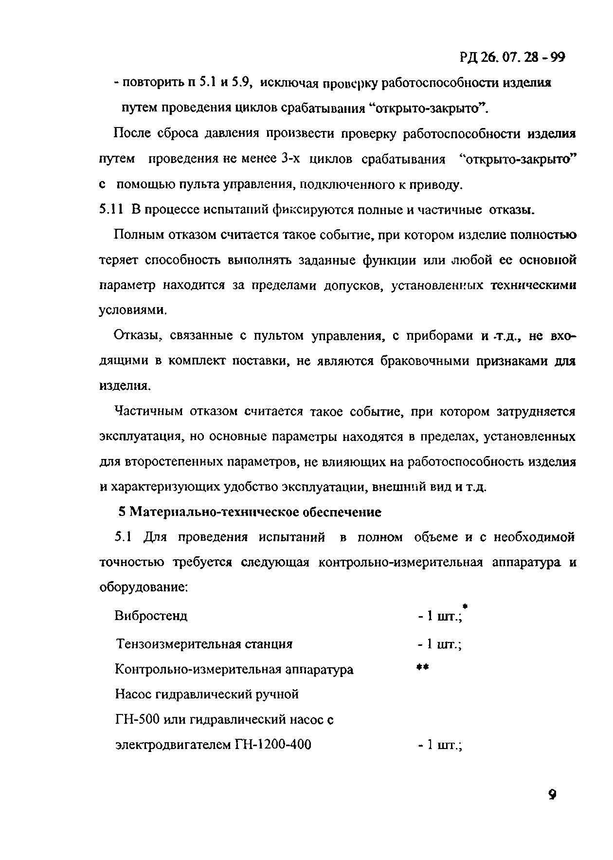 РД 26-07-28-99