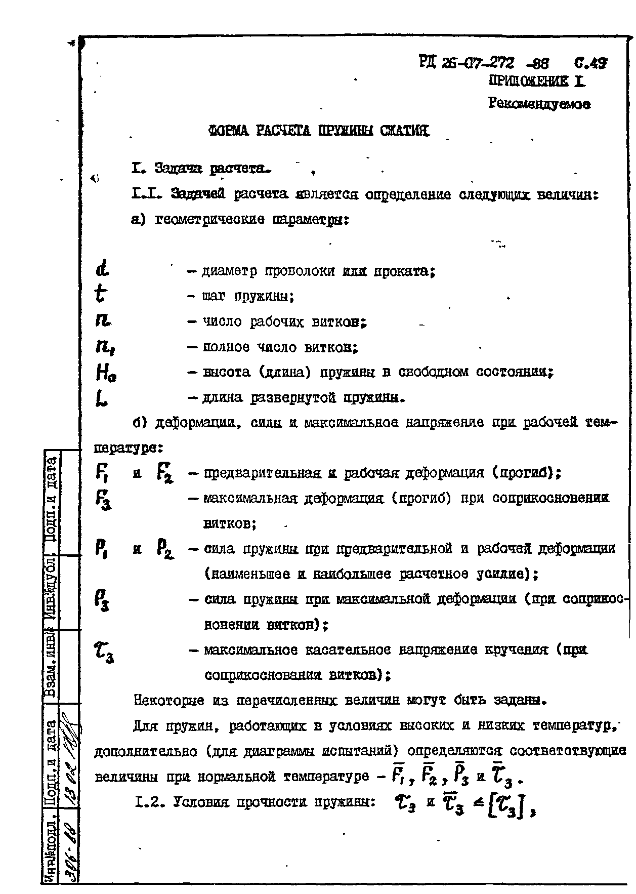 РД 26-07-272-88