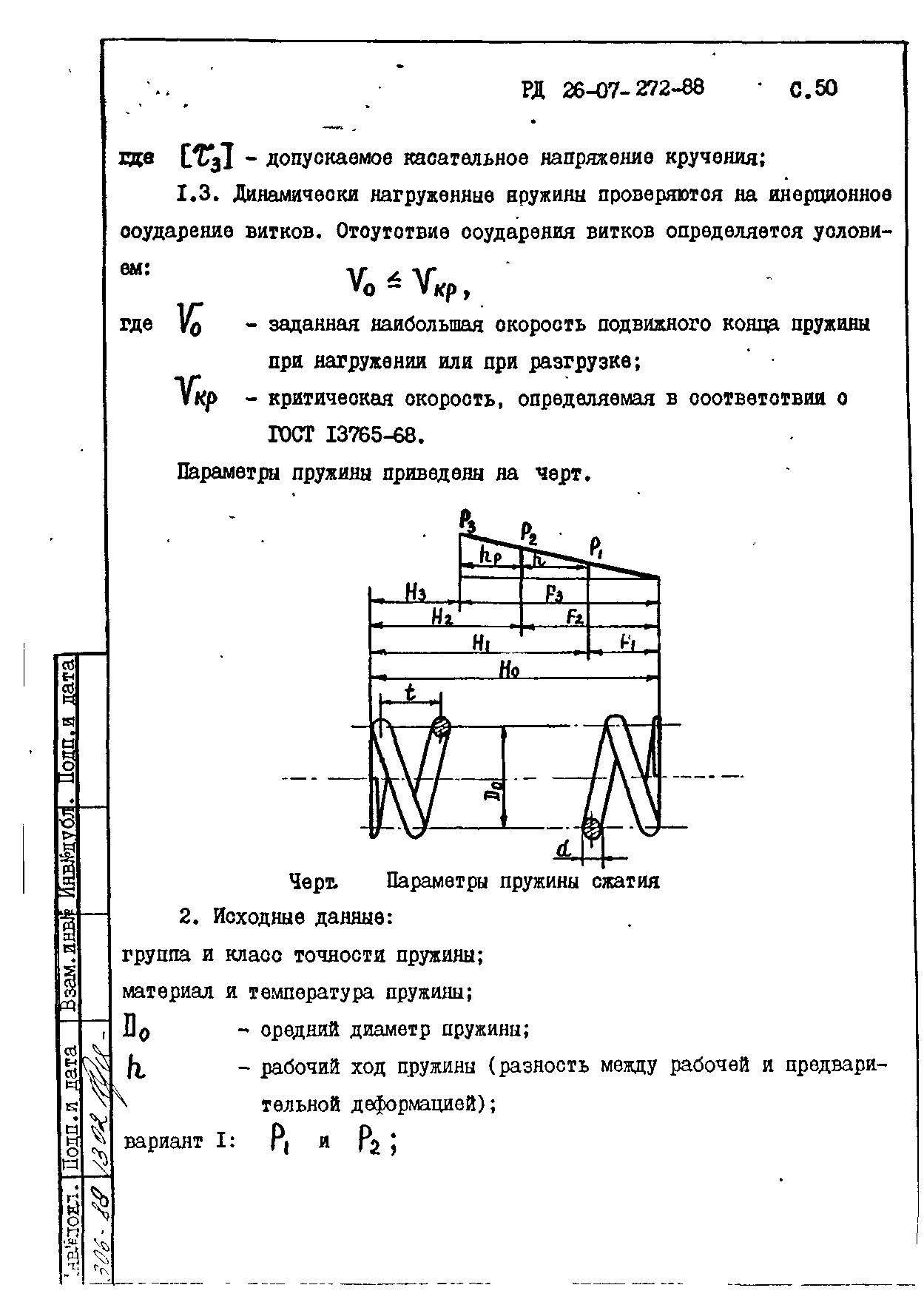 РД 26-07-272-88