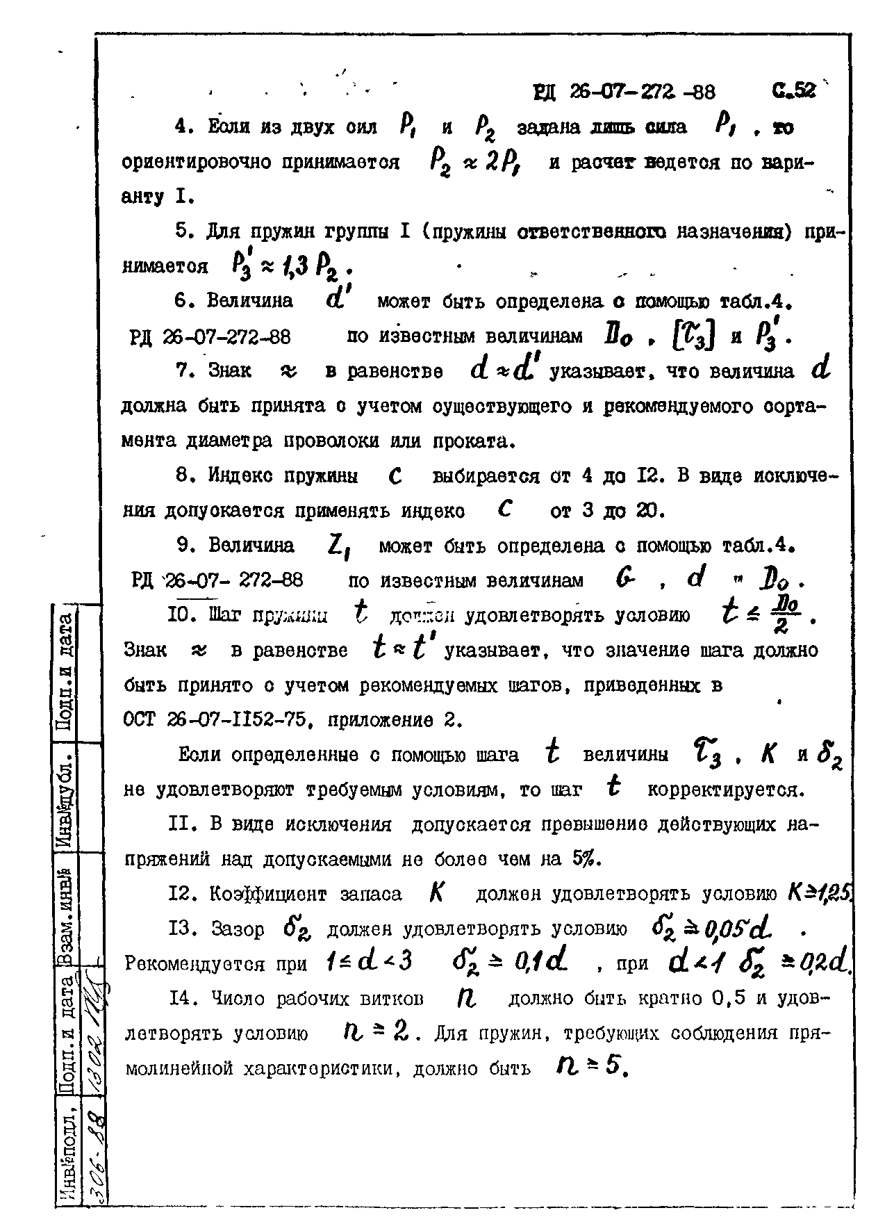 РД 26-07-272-88