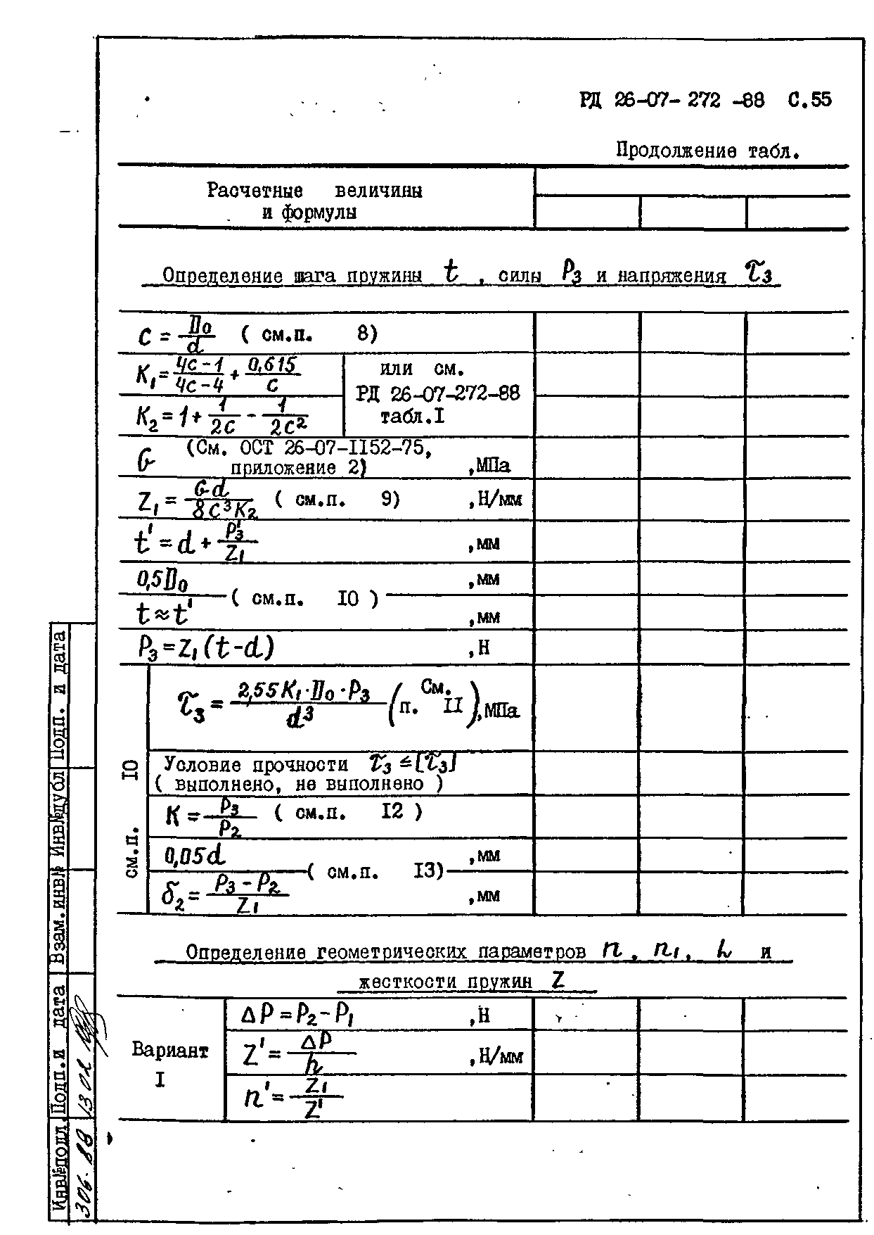 РД 26-07-272-88