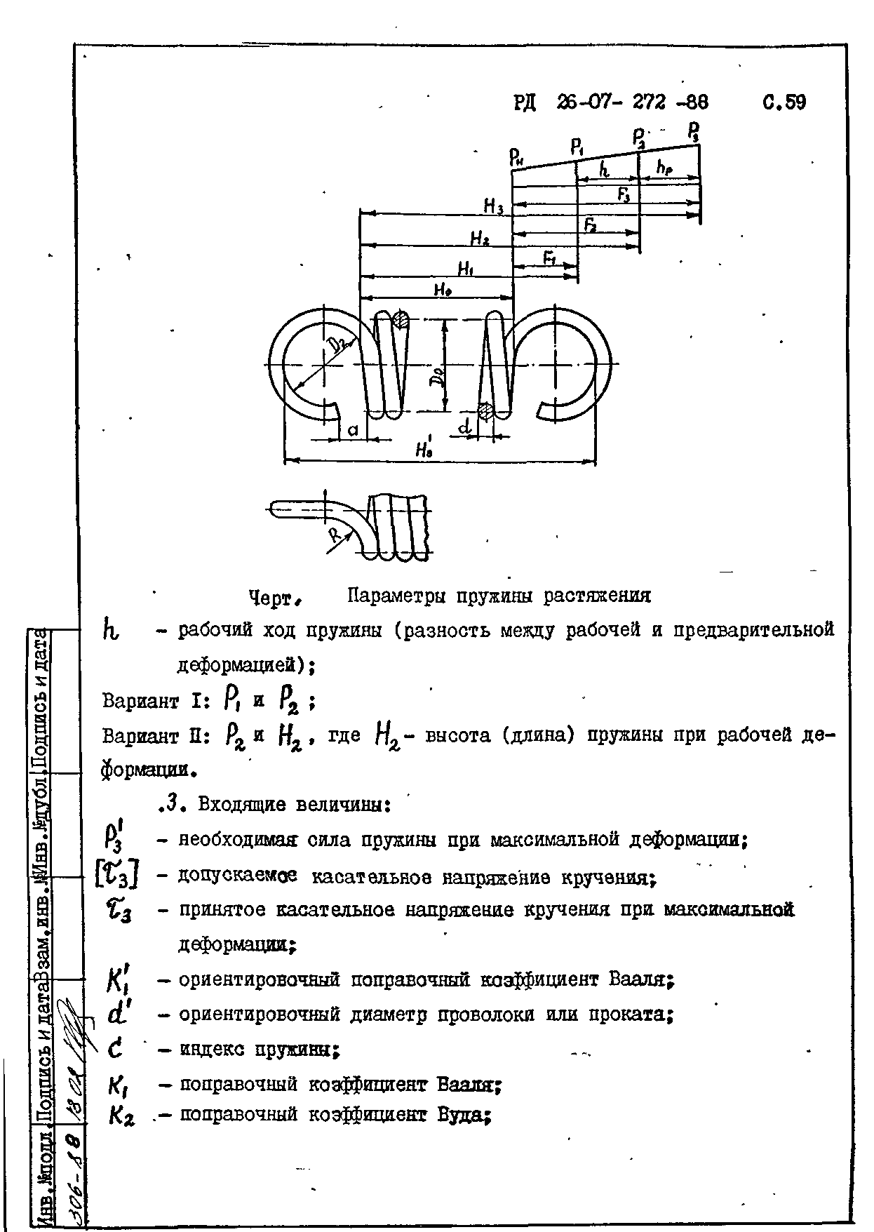 РД 26-07-272-88