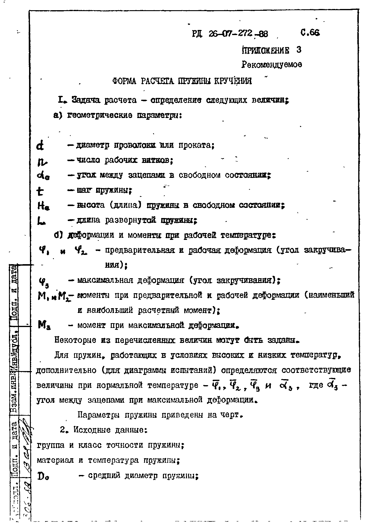 РД 26-07-272-88