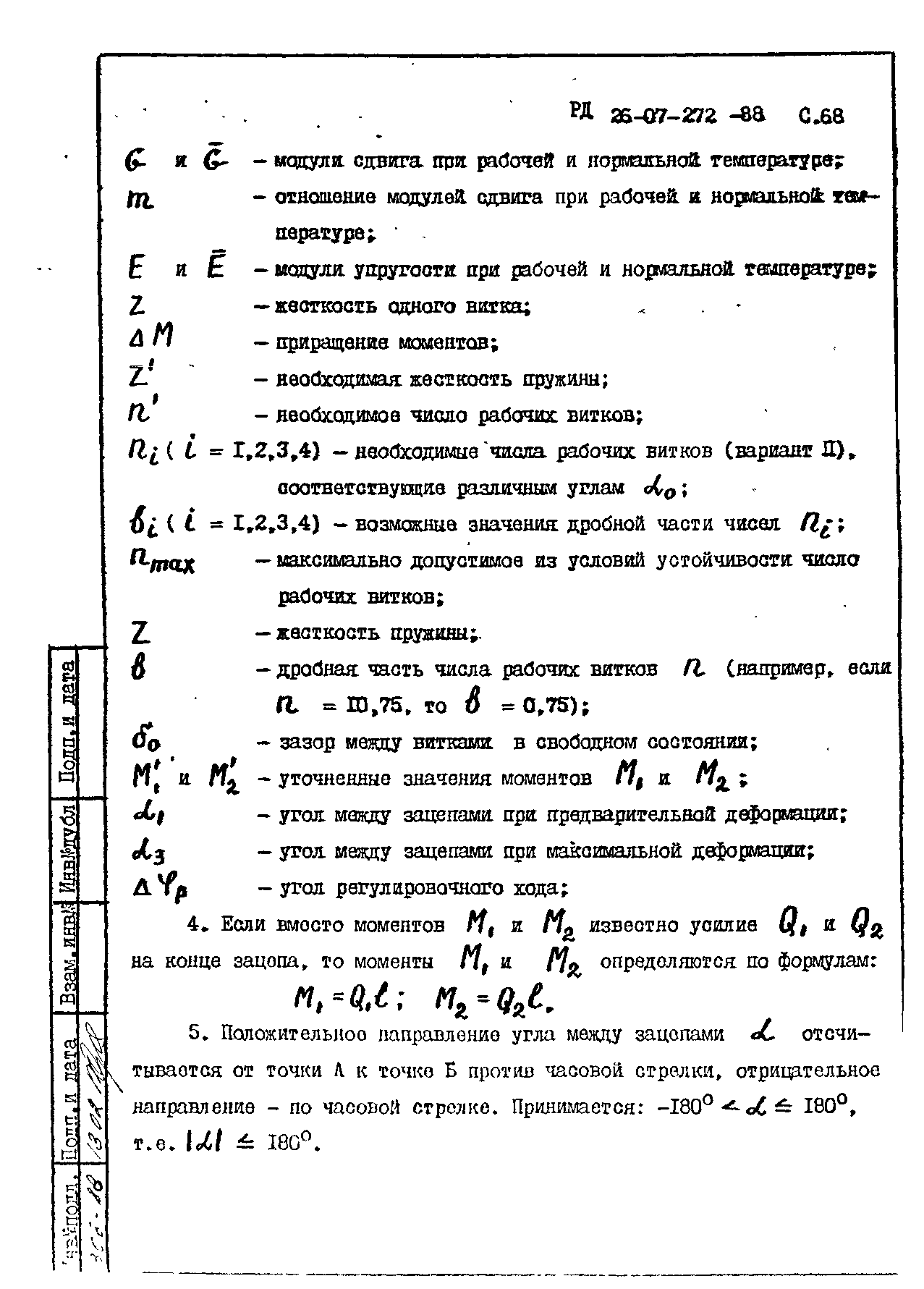 РД 26-07-272-88