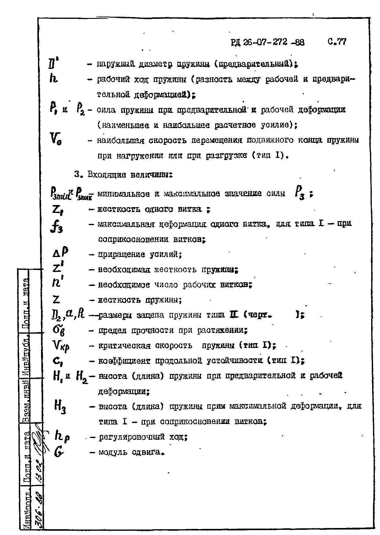 РД 26-07-272-88