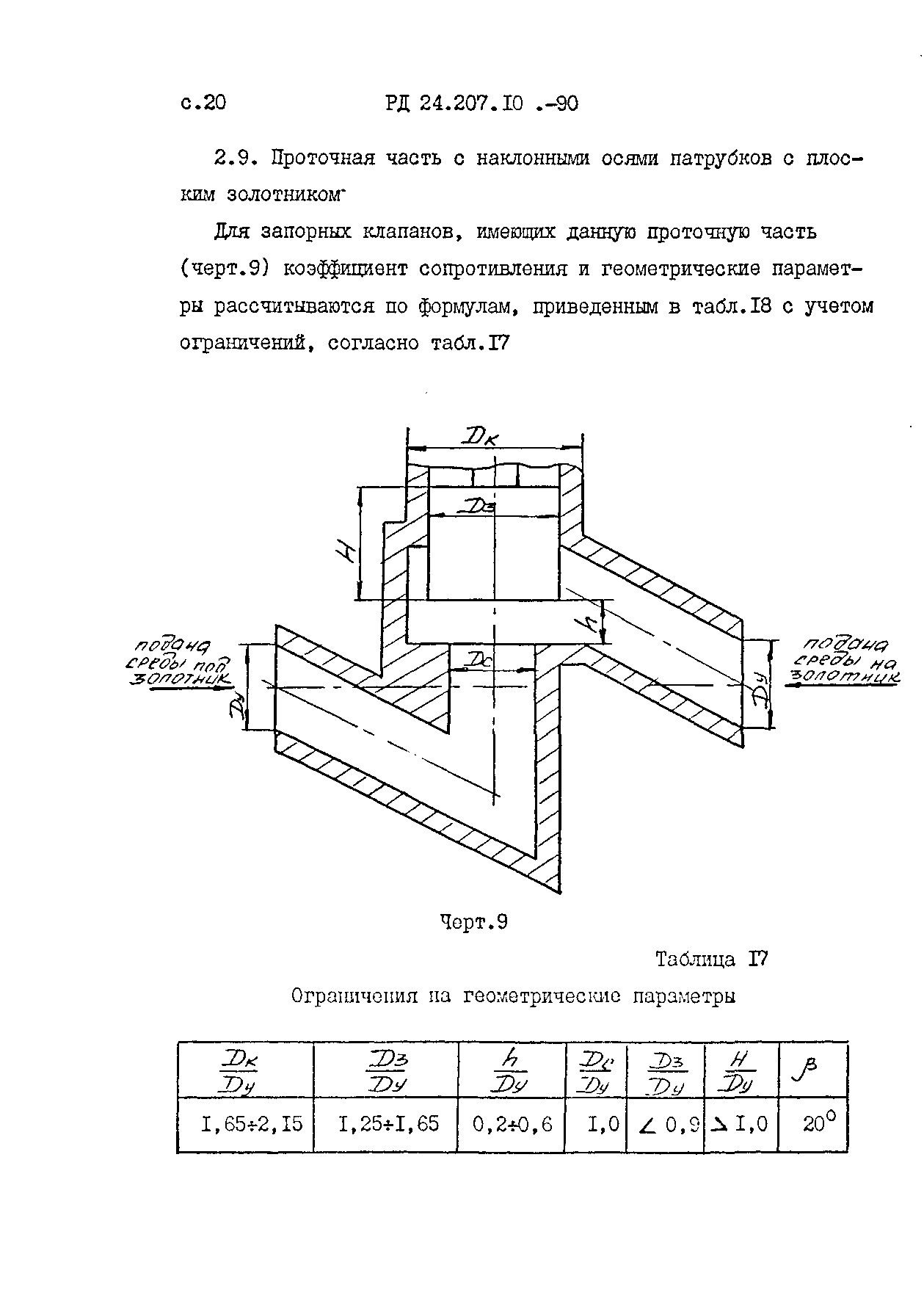 РД 24.207.10-90